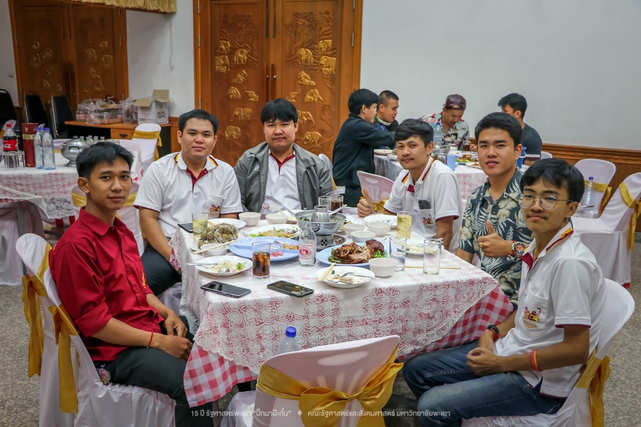 คณะรัฐศาสตร์และสังคมศาสตร์ มหาวิทยาลัยพะเยา ดำเนินงาน 15 ปี รัฐศาสตร์พะเยา “ปิ๊กมาป๊ะกั๋น”