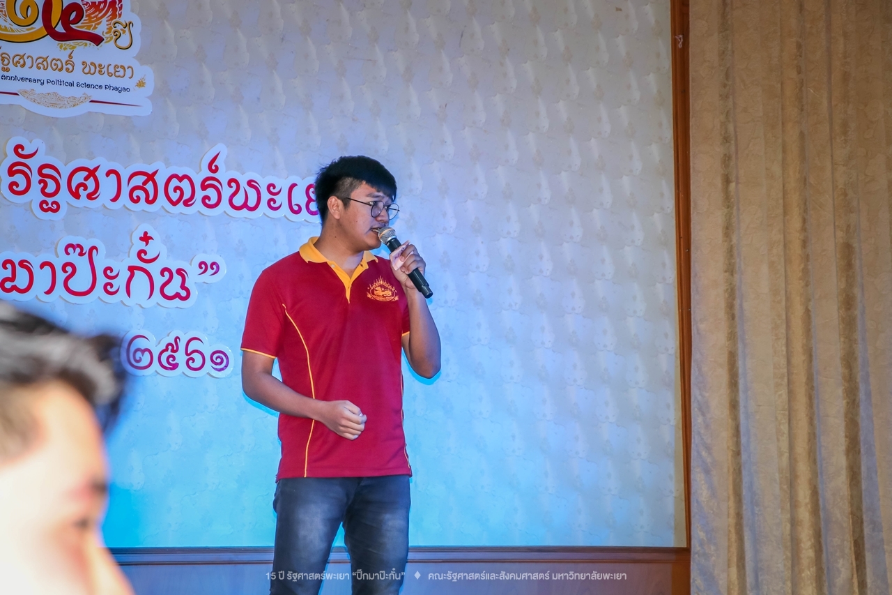 คณะรัฐศาสตร์และสังคมศาสตร์ มหาวิทยาลัยพะเยา ดำเนินงาน 15 ปี รัฐศาสตร์พะเยา “ปิ๊กมาป๊ะกั๋น”