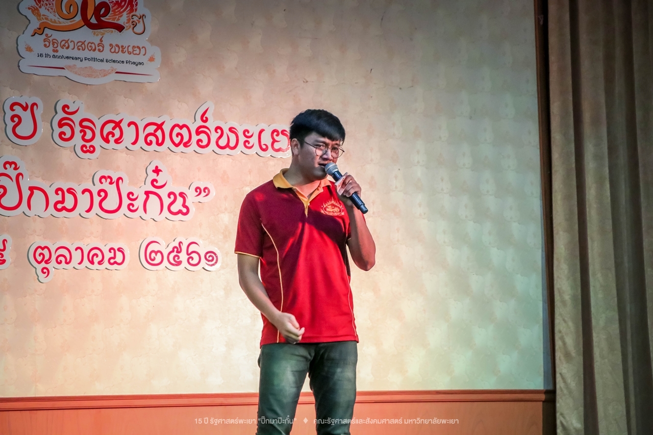 คณะรัฐศาสตร์และสังคมศาสตร์ มหาวิทยาลัยพะเยา ดำเนินงาน 15 ปี รัฐศาสตร์พะเยา “ปิ๊กมาป๊ะกั๋น”