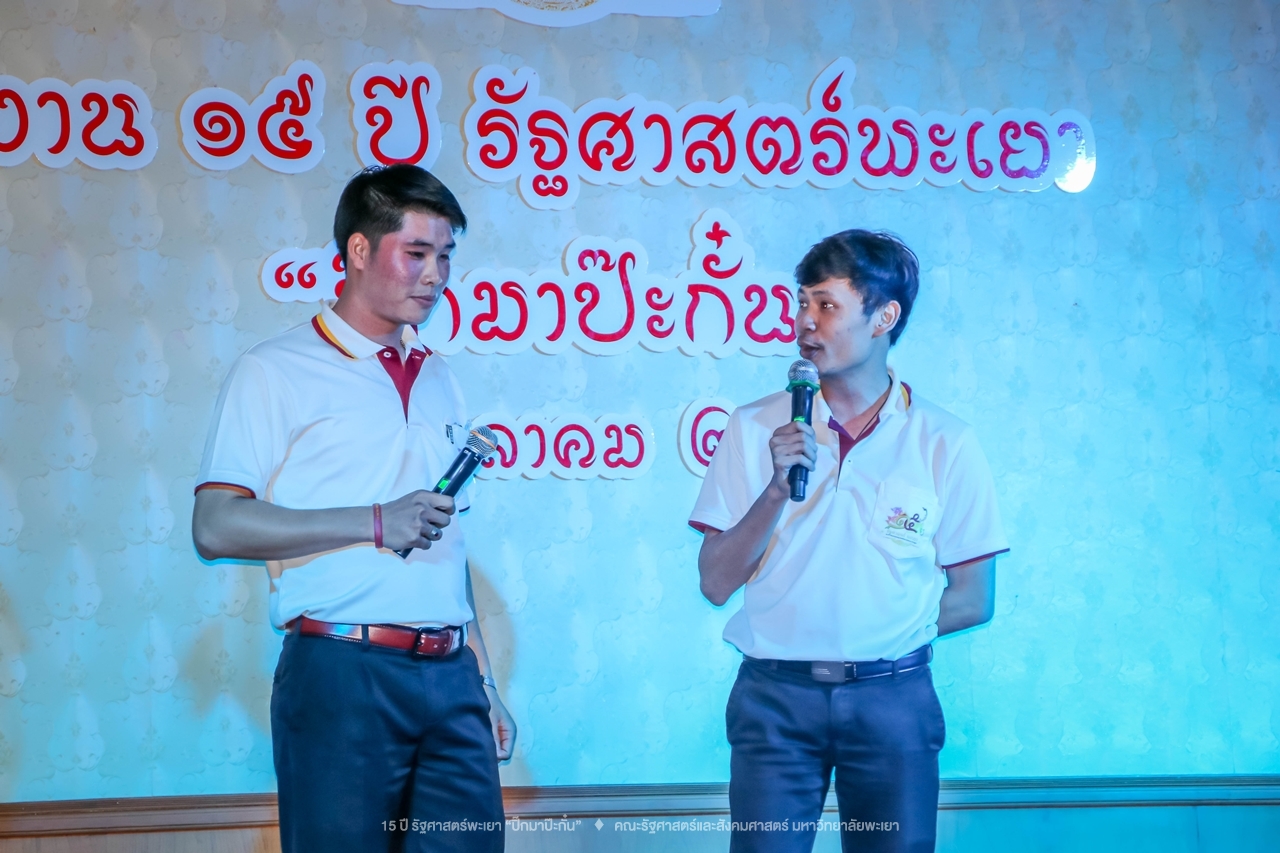 คณะรัฐศาสตร์และสังคมศาสตร์ มหาวิทยาลัยพะเยา ดำเนินงาน 15 ปี รัฐศาสตร์พะเยา “ปิ๊กมาป๊ะกั๋น”