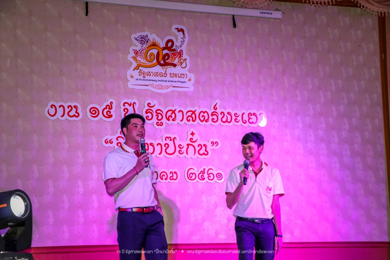 คณะรัฐศาสตร์และสังคมศาสตร์ มหาวิทยาลัยพะเยา ดำเนินงาน 15 ปี รัฐศาสตร์พะเยา “ปิ๊กมาป๊ะกั๋น”
