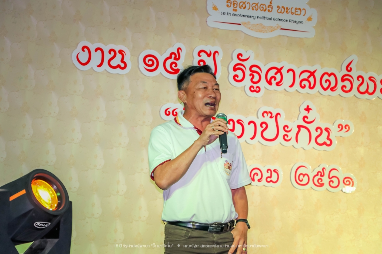 คณะรัฐศาสตร์และสังคมศาสตร์ มหาวิทยาลัยพะเยา ดำเนินงาน 15 ปี รัฐศาสตร์พะเยา “ปิ๊กมาป๊ะกั๋น”