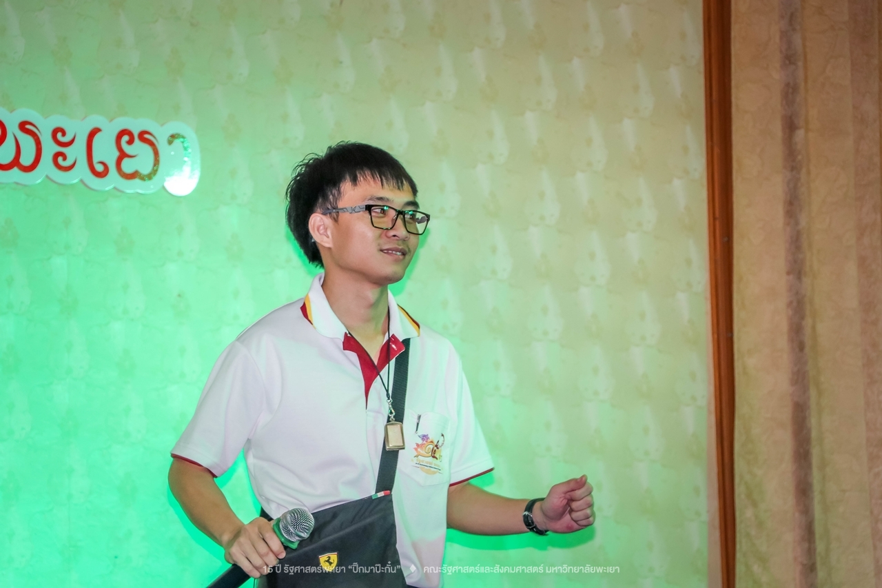 คณะรัฐศาสตร์และสังคมศาสตร์ มหาวิทยาลัยพะเยา ดำเนินงาน 15 ปี รัฐศาสตร์พะเยา “ปิ๊กมาป๊ะกั๋น”