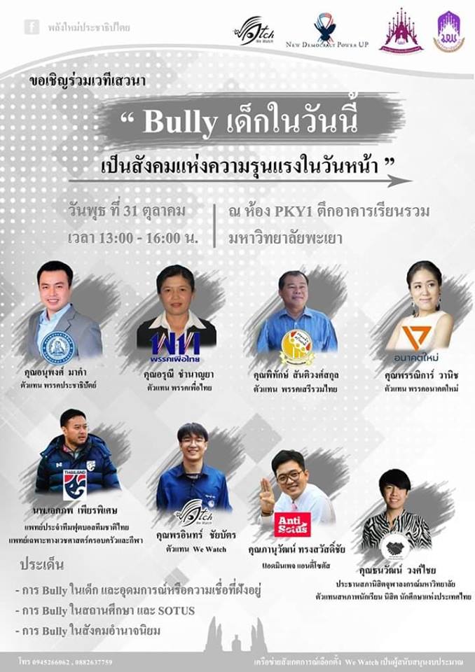 งานเสวนา Bully เด็กในวันนี้ เป็นสังคมแห่งความรุนแรงในวันหน้า