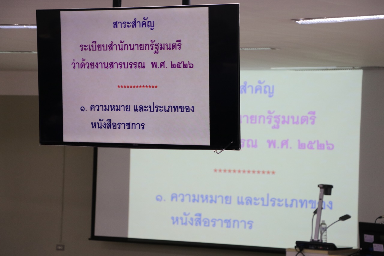 คณะรัฐศาสตร์และสังคมศาสตร์ มหาวิทยาลัยพะเยา ดำเนินโครงการฝึกประสบการณ์วิชาชีพสำหรับนักพัฒนา-นักปกครอง (กิจกรรมที่ 2 การอบรมเสริมสร้างความรู้ด้านงานสารบรรณ: งานสารบรรณนั้นสำคัญไฉน?)