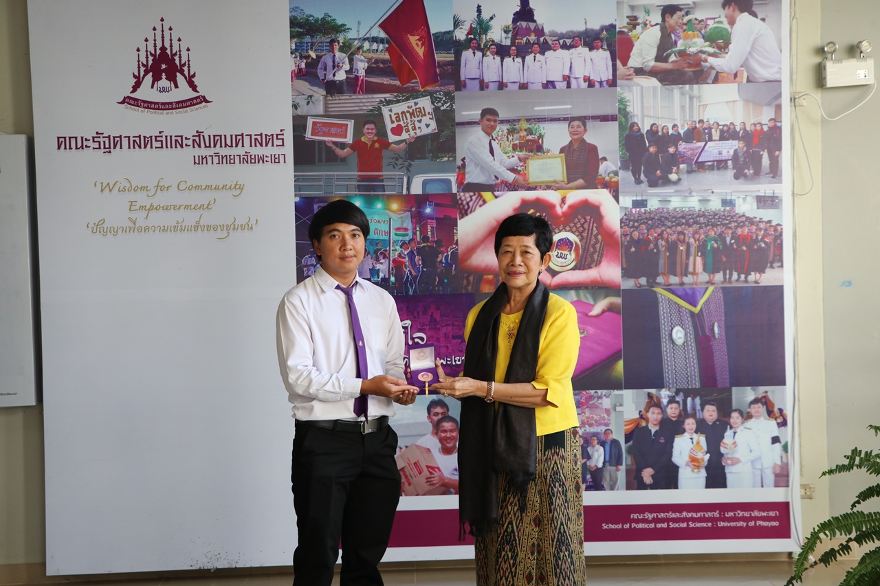 มอบเหรียญรางวัลเรียนดี ประจำปีการศึกษา 2560 ให้แก่นิสิตสาขาวิชาพัฒนาสังคม และนิสิตสาขาวิชารัฐศาสตร์ คณะรัฐศาสตร์และสังคมศาสตร์ มหาวิทยาลัยพะเยา