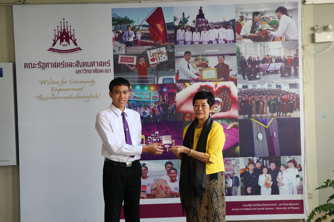 มอบเหรียญรางวัลเรียนดี ประจำปีการศึกษา 2560 ให้แก่นิสิตสาขาวิชาพัฒนาสังคม และนิสิตสาขาวิชารัฐศาสตร์ คณะรัฐศาสตร์และสังคมศาสตร์ มหาวิทยาลัยพะเยา