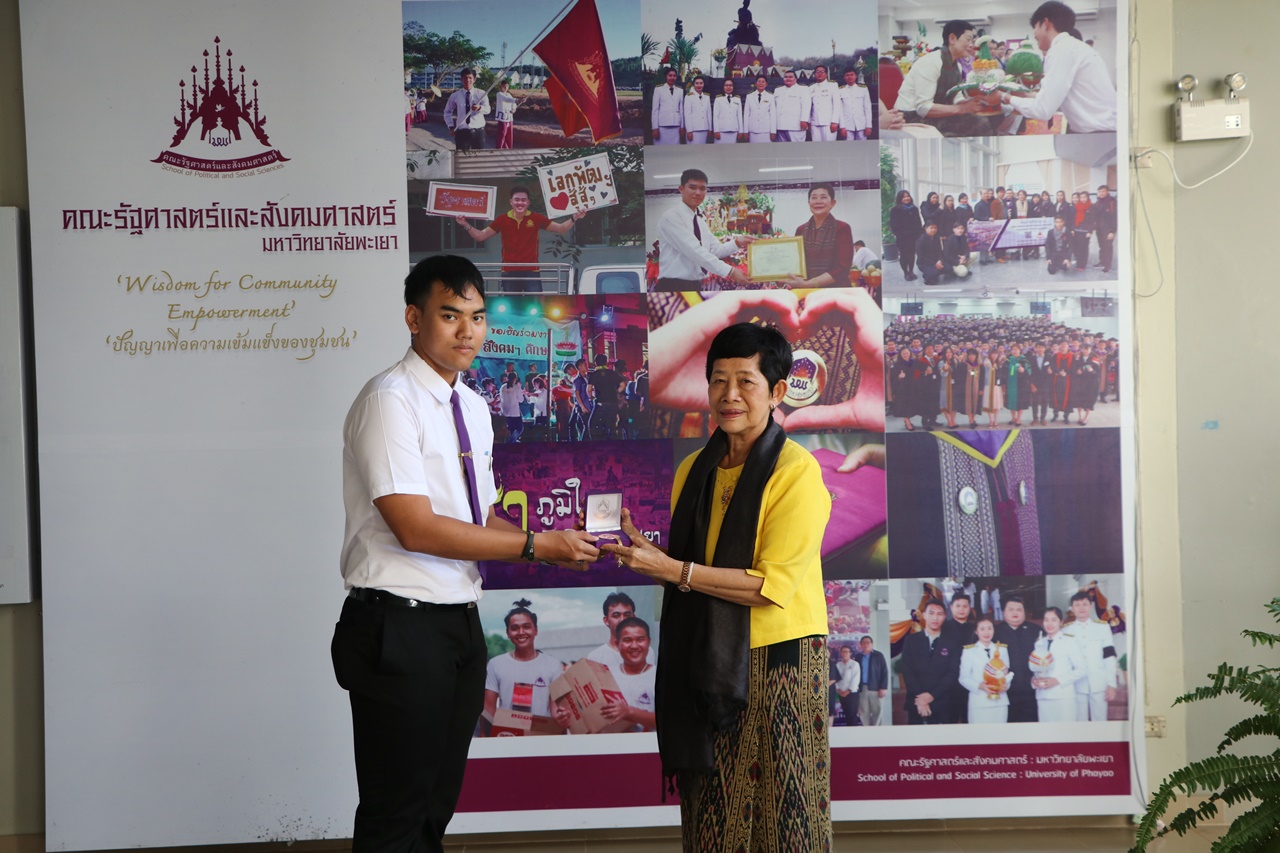 มอบเหรียญรางวัลเรียนดี ประจำปีการศึกษา 2560 ให้แก่นิสิตสาขาวิชาพัฒนาสังคม และนิสิตสาขาวิชารัฐศาสตร์ คณะรัฐศาสตร์และสังคมศาสตร์ มหาวิทยาลัยพะเยา