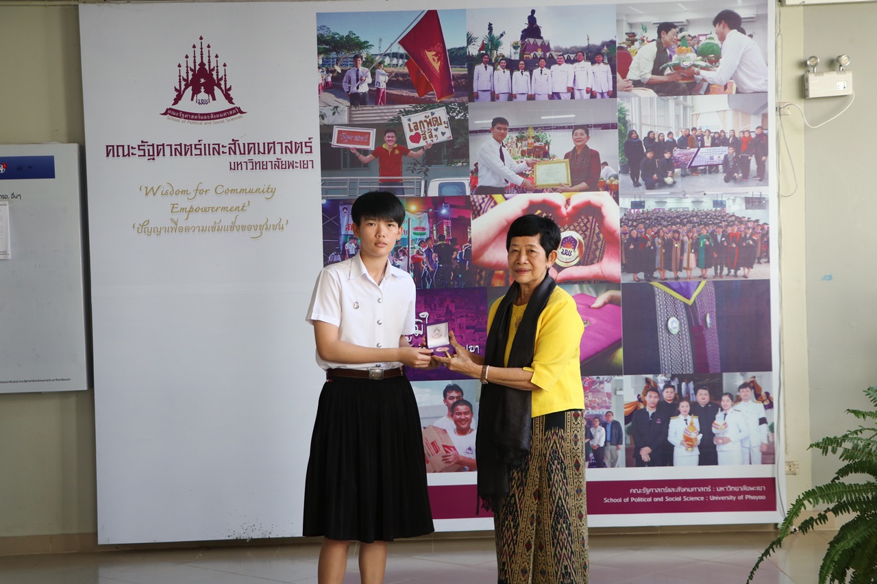 มอบเหรียญรางวัลเรียนดี ประจำปีการศึกษา 2560 ให้แก่นิสิตสาขาวิชาพัฒนาสังคม และนิสิตสาขาวิชารัฐศาสตร์ คณะรัฐศาสตร์และสังคมศาสตร์ มหาวิทยาลัยพะเยา