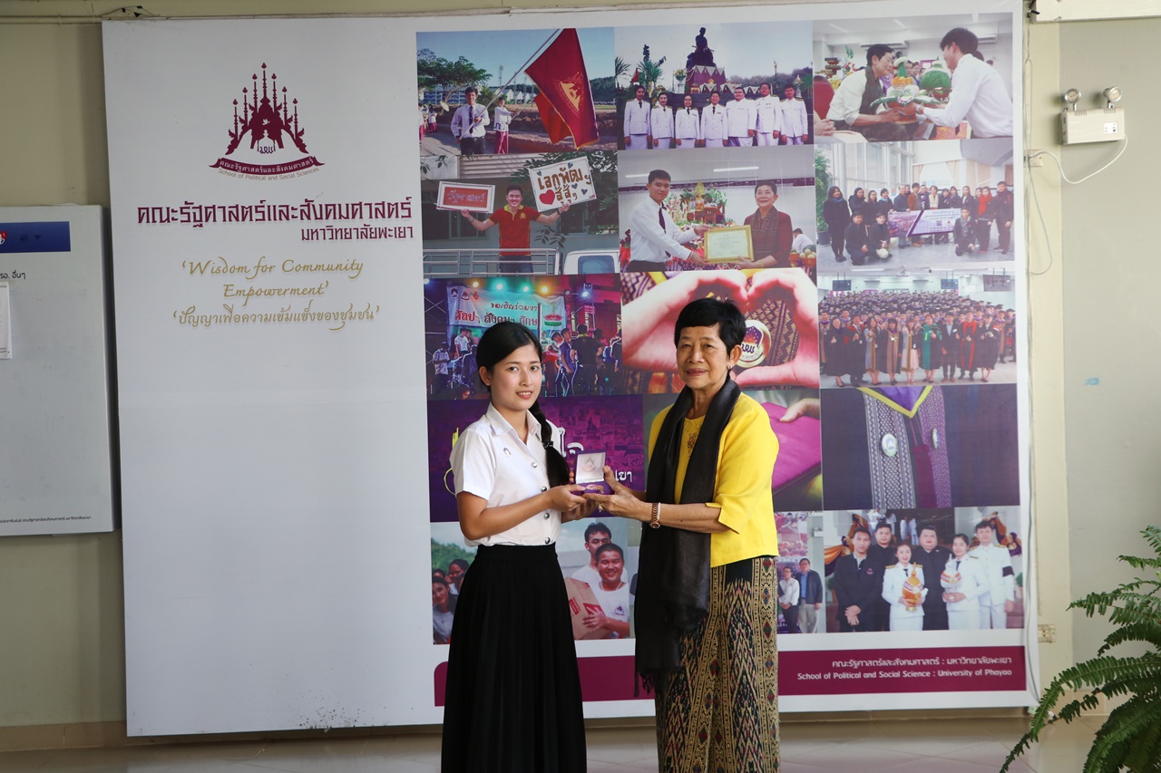 มอบเหรียญรางวัลเรียนดี ประจำปีการศึกษา 2560 ให้แก่นิสิตสาขาวิชาพัฒนาสังคม และนิสิตสาขาวิชารัฐศาสตร์ คณะรัฐศาสตร์และสังคมศาสตร์ มหาวิทยาลัยพะเยา
