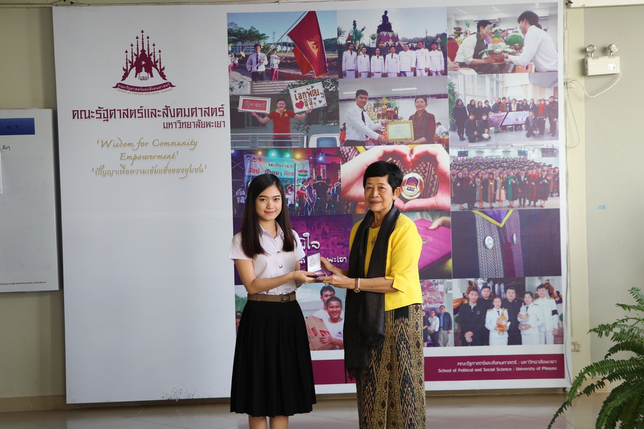 มอบเหรียญรางวัลเรียนดี ประจำปีการศึกษา 2560 ให้แก่นิสิตสาขาวิชาพัฒนาสังคม และนิสิตสาขาวิชารัฐศาสตร์ คณะรัฐศาสตร์และสังคมศาสตร์ มหาวิทยาลัยพะเยา