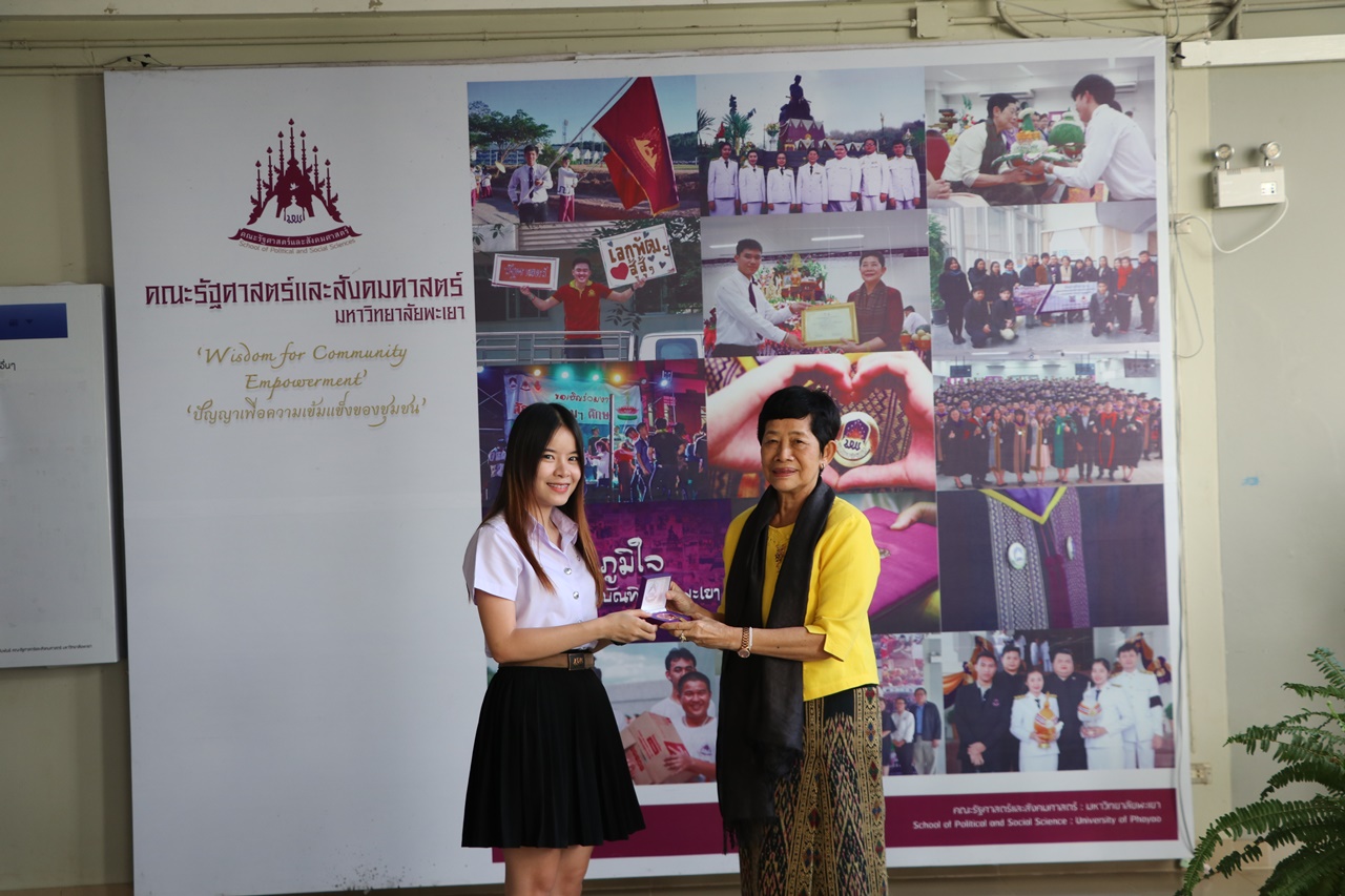 มอบเหรียญรางวัลเรียนดี ประจำปีการศึกษา 2560 ให้แก่นิสิตสาขาวิชาพัฒนาสังคม และนิสิตสาขาวิชารัฐศาสตร์ คณะรัฐศาสตร์และสังคมศาสตร์ มหาวิทยาลัยพะเยา