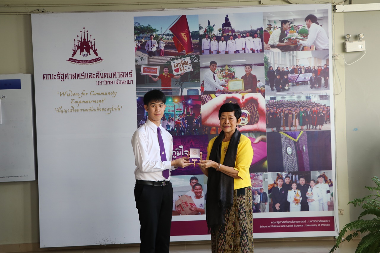 มอบเหรียญรางวัลเรียนดี ประจำปีการศึกษา 2560 ให้แก่นิสิตสาขาวิชาพัฒนาสังคม และนิสิตสาขาวิชารัฐศาสตร์ คณะรัฐศาสตร์และสังคมศาสตร์ มหาวิทยาลัยพะเยา