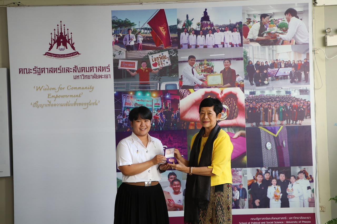 มอบเหรียญรางวัลเรียนดี ประจำปีการศึกษา 2560 ให้แก่นิสิตสาขาวิชาพัฒนาสังคม และนิสิตสาขาวิชารัฐศาสตร์ คณะรัฐศาสตร์และสังคมศาสตร์ มหาวิทยาลัยพะเยา
