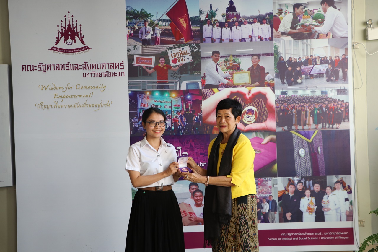 มอบเหรียญรางวัลเรียนดี ประจำปีการศึกษา 2560 ให้แก่นิสิตสาขาวิชาพัฒนาสังคม และนิสิตสาขาวิชารัฐศาสตร์ คณะรัฐศาสตร์และสังคมศาสตร์ มหาวิทยาลัยพะเยา