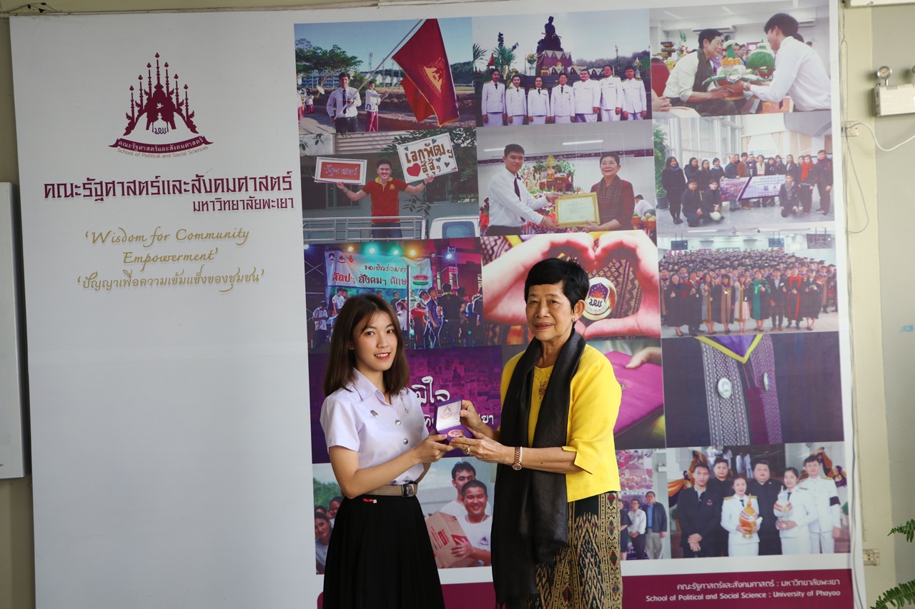 มอบเหรียญรางวัลเรียนดี ประจำปีการศึกษา 2560 ให้แก่นิสิตสาขาวิชาพัฒนาสังคม และนิสิตสาขาวิชารัฐศาสตร์ คณะรัฐศาสตร์และสังคมศาสตร์ มหาวิทยาลัยพะเยา