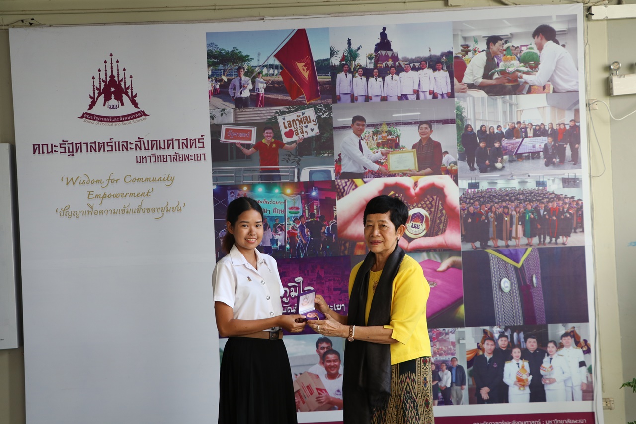 มอบเหรียญรางวัลเรียนดี ประจำปีการศึกษา 2560 ให้แก่นิสิตสาขาวิชาพัฒนาสังคม และนิสิตสาขาวิชารัฐศาสตร์ คณะรัฐศาสตร์และสังคมศาสตร์ มหาวิทยาลัยพะเยา