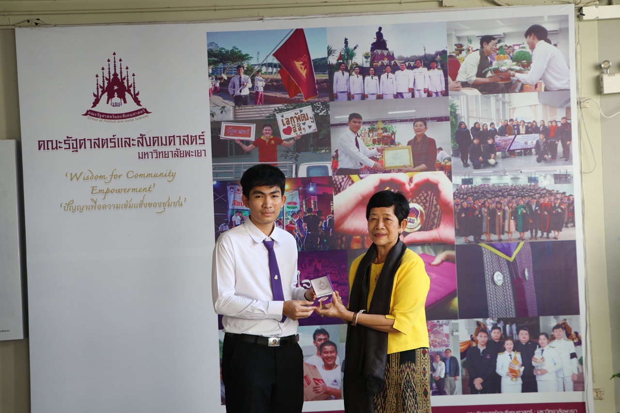 มอบเหรียญรางวัลเรียนดี ประจำปีการศึกษา 2560 ให้แก่นิสิตสาขาวิชาพัฒนาสังคม และนิสิตสาขาวิชารัฐศาสตร์ คณะรัฐศาสตร์และสังคมศาสตร์ มหาวิทยาลัยพะเยา