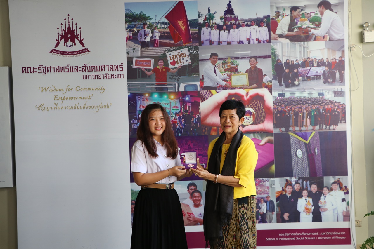 มอบเหรียญรางวัลเรียนดี ประจำปีการศึกษา 2560 ให้แก่นิสิตสาขาวิชาพัฒนาสังคม และนิสิตสาขาวิชารัฐศาสตร์ คณะรัฐศาสตร์และสังคมศาสตร์ มหาวิทยาลัยพะเยา
