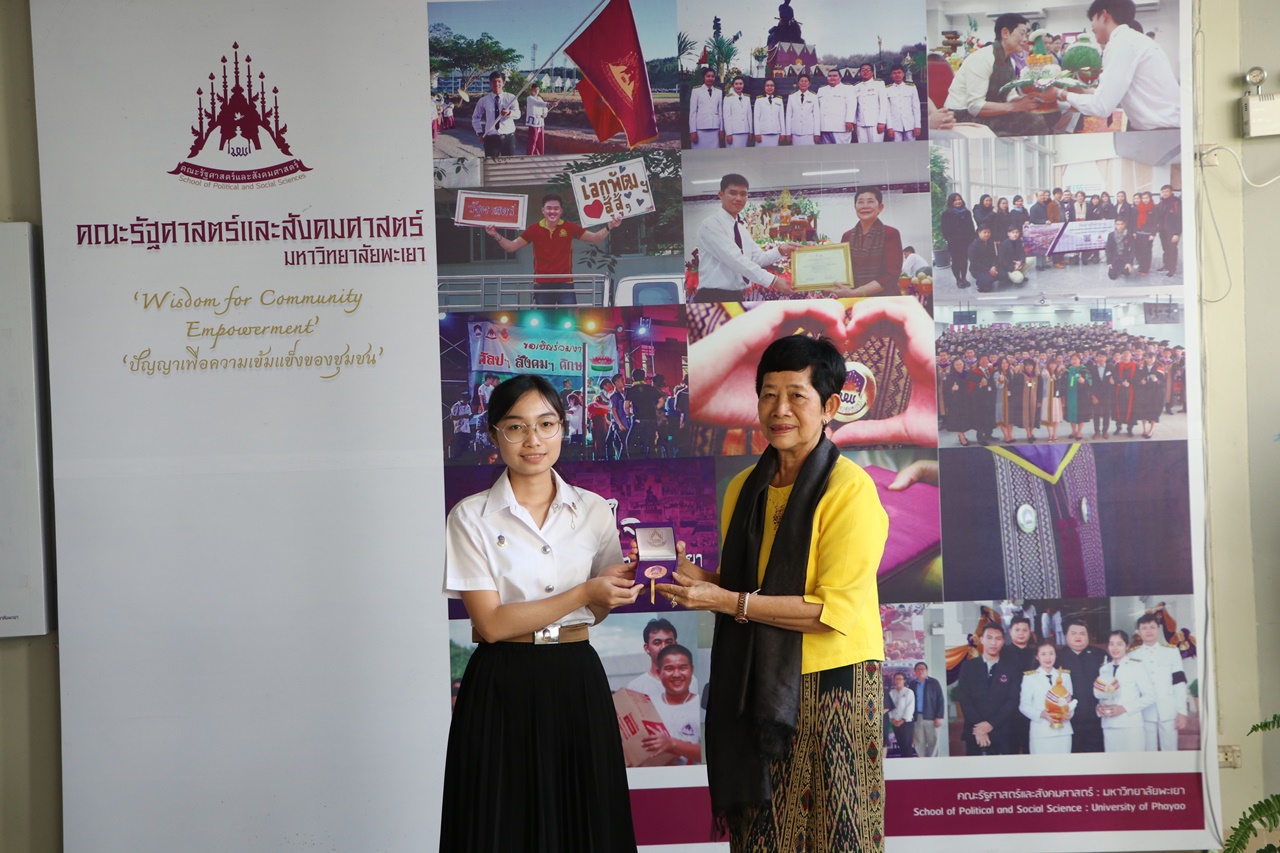 มอบเหรียญรางวัลเรียนดี ประจำปีการศึกษา 2560 ให้แก่นิสิตสาขาวิชาพัฒนาสังคม และนิสิตสาขาวิชารัฐศาสตร์ คณะรัฐศาสตร์และสังคมศาสตร์ มหาวิทยาลัยพะเยา