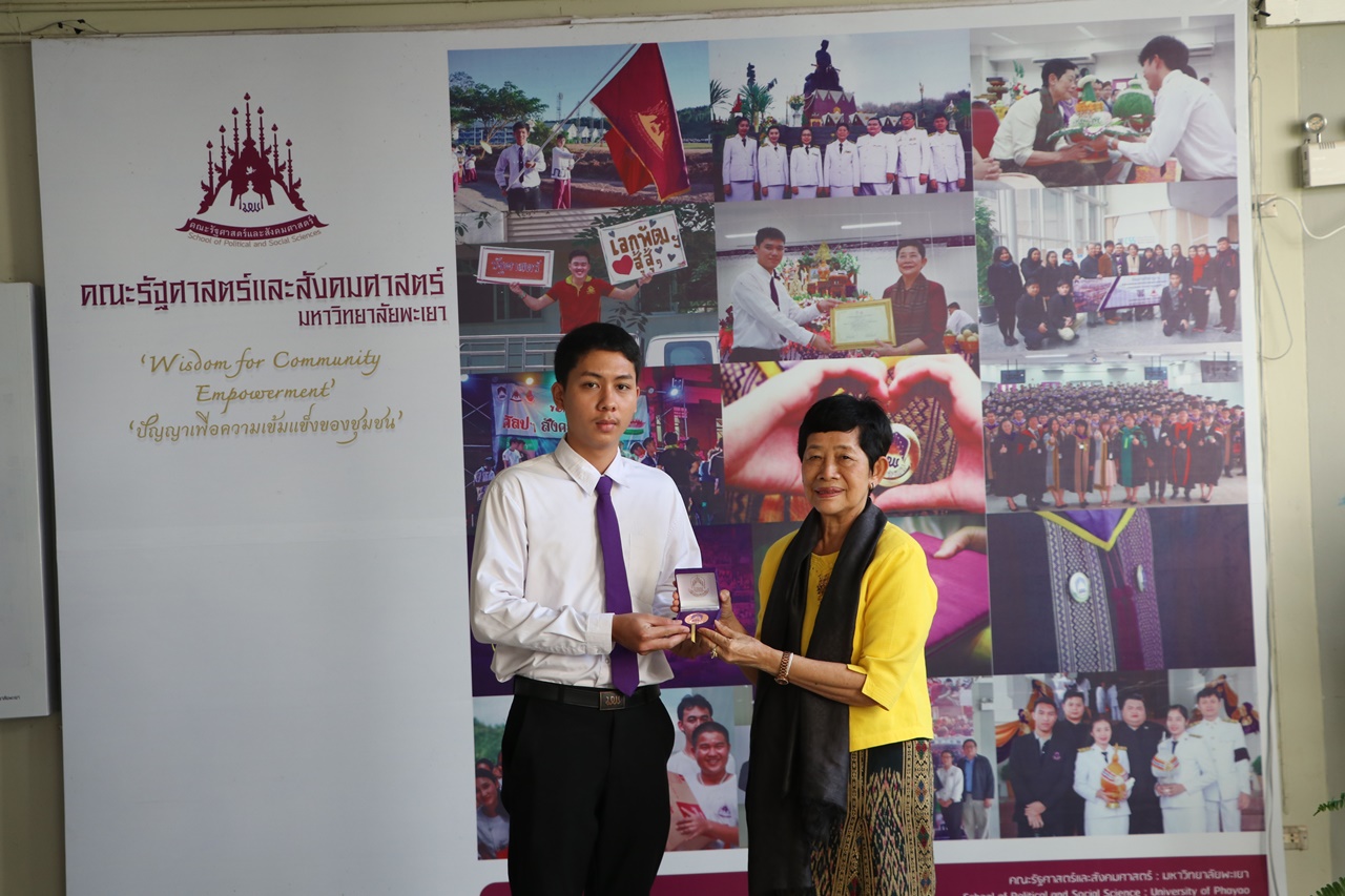 มอบเหรียญรางวัลเรียนดี ประจำปีการศึกษา 2560 ให้แก่นิสิตสาขาวิชาพัฒนาสังคม และนิสิตสาขาวิชารัฐศาสตร์ คณะรัฐศาสตร์และสังคมศาสตร์ มหาวิทยาลัยพะเยา