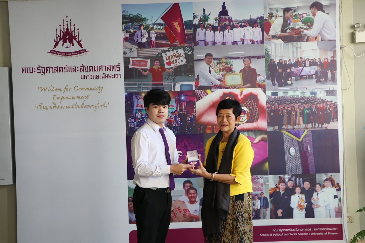 มอบเหรียญรางวัลเรียนดี ประจำปีการศึกษา 2560 ให้แก่นิสิตสาขาวิชาพัฒนาสังคม และนิสิตสาขาวิชารัฐศาสตร์ คณะรัฐศาสตร์และสังคมศาสตร์ มหาวิทยาลัยพะเยา