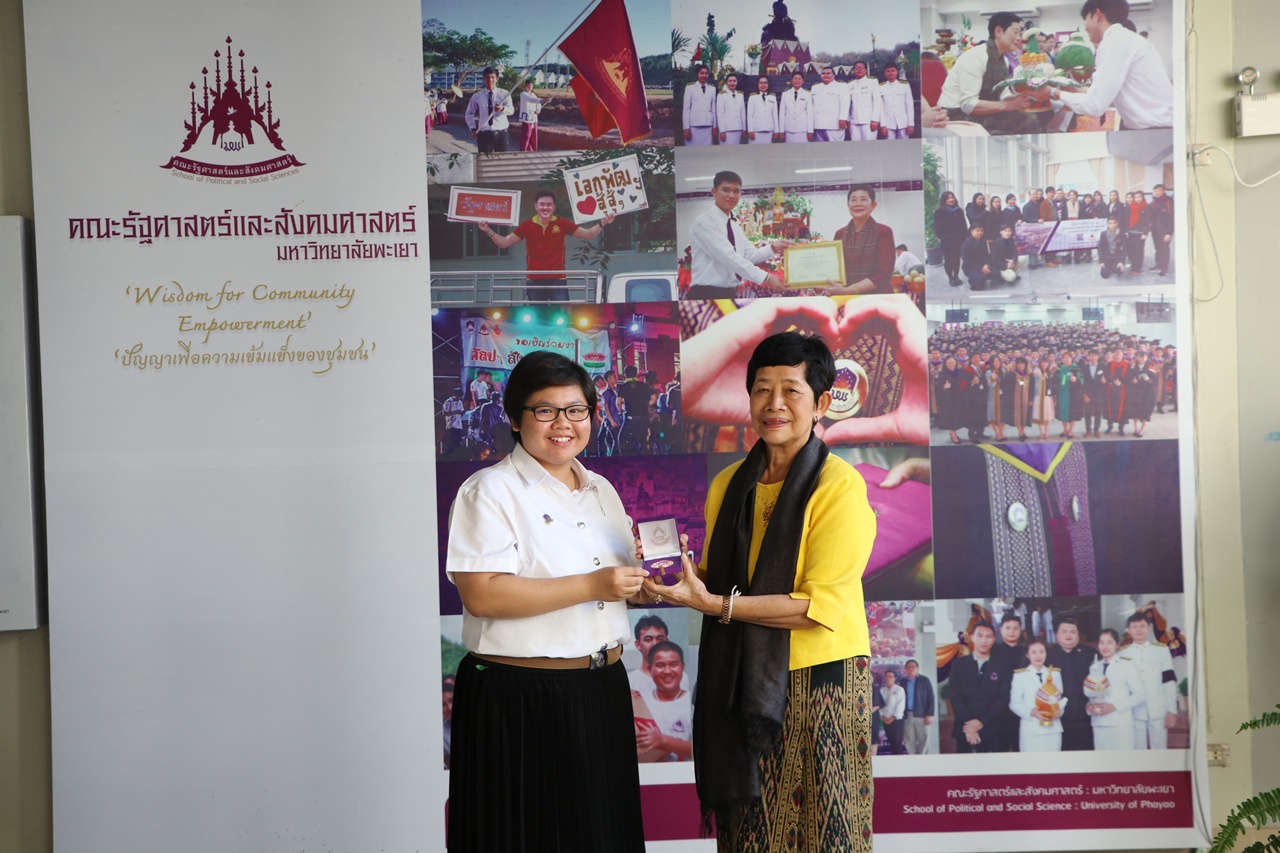 มอบเหรียญรางวัลเรียนดี ประจำปีการศึกษา 2560 ให้แก่นิสิตสาขาวิชาพัฒนาสังคม และนิสิตสาขาวิชารัฐศาสตร์ คณะรัฐศาสตร์และสังคมศาสตร์ มหาวิทยาลัยพะเยา