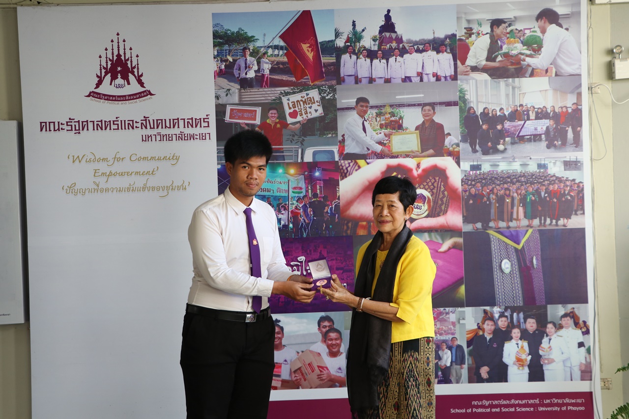 มอบเหรียญรางวัลเรียนดี ประจำปีการศึกษา 2560 ให้แก่นิสิตสาขาวิชาพัฒนาสังคม และนิสิตสาขาวิชารัฐศาสตร์ คณะรัฐศาสตร์และสังคมศาสตร์ มหาวิทยาลัยพะเยา