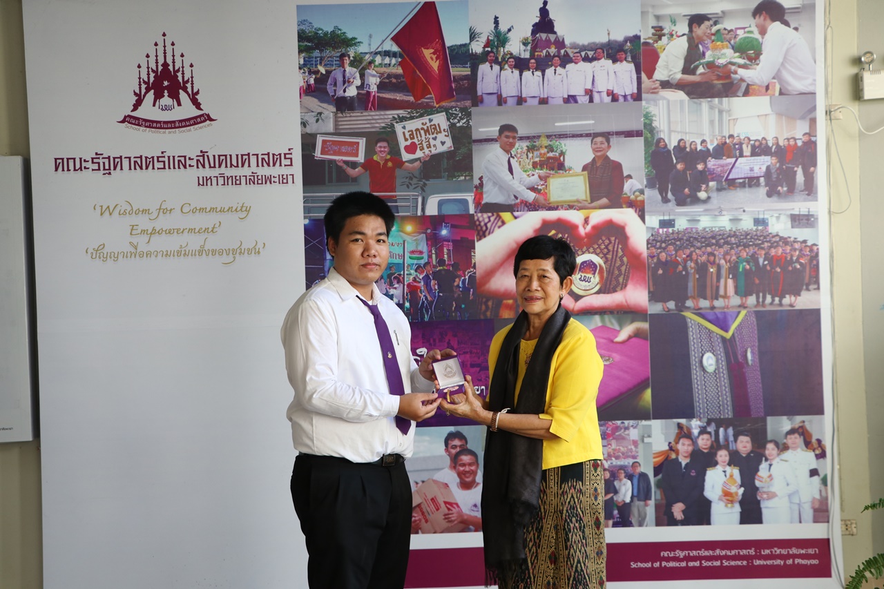 มอบเหรียญรางวัลเรียนดี ประจำปีการศึกษา 2560 ให้แก่นิสิตสาขาวิชาพัฒนาสังคม และนิสิตสาขาวิชารัฐศาสตร์ คณะรัฐศาสตร์และสังคมศาสตร์ มหาวิทยาลัยพะเยา