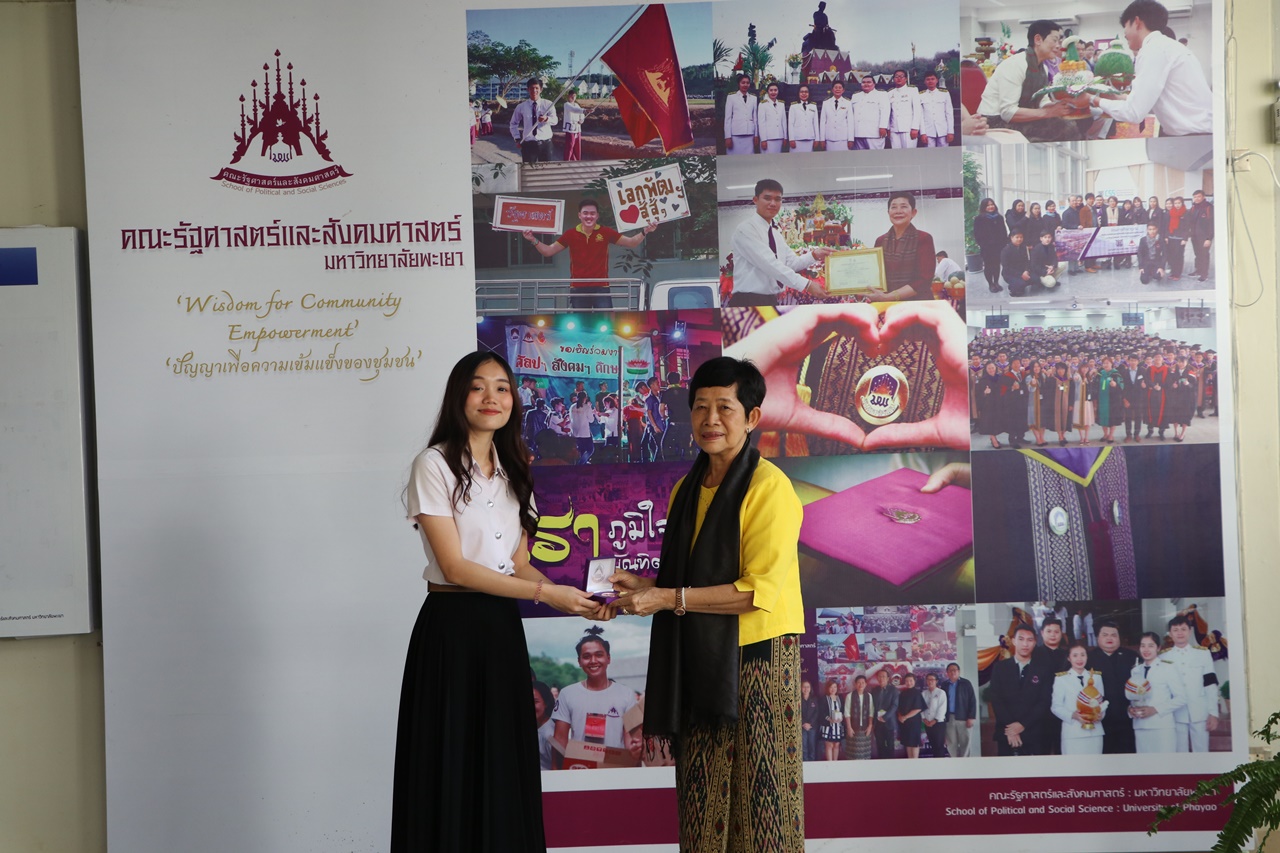 มอบเหรียญรางวัลเรียนดี ประจำปีการศึกษา 2560 ให้แก่นิสิตสาขาวิชาพัฒนาสังคม และนิสิตสาขาวิชารัฐศาสตร์ คณะรัฐศาสตร์และสังคมศาสตร์ มหาวิทยาลัยพะเยา