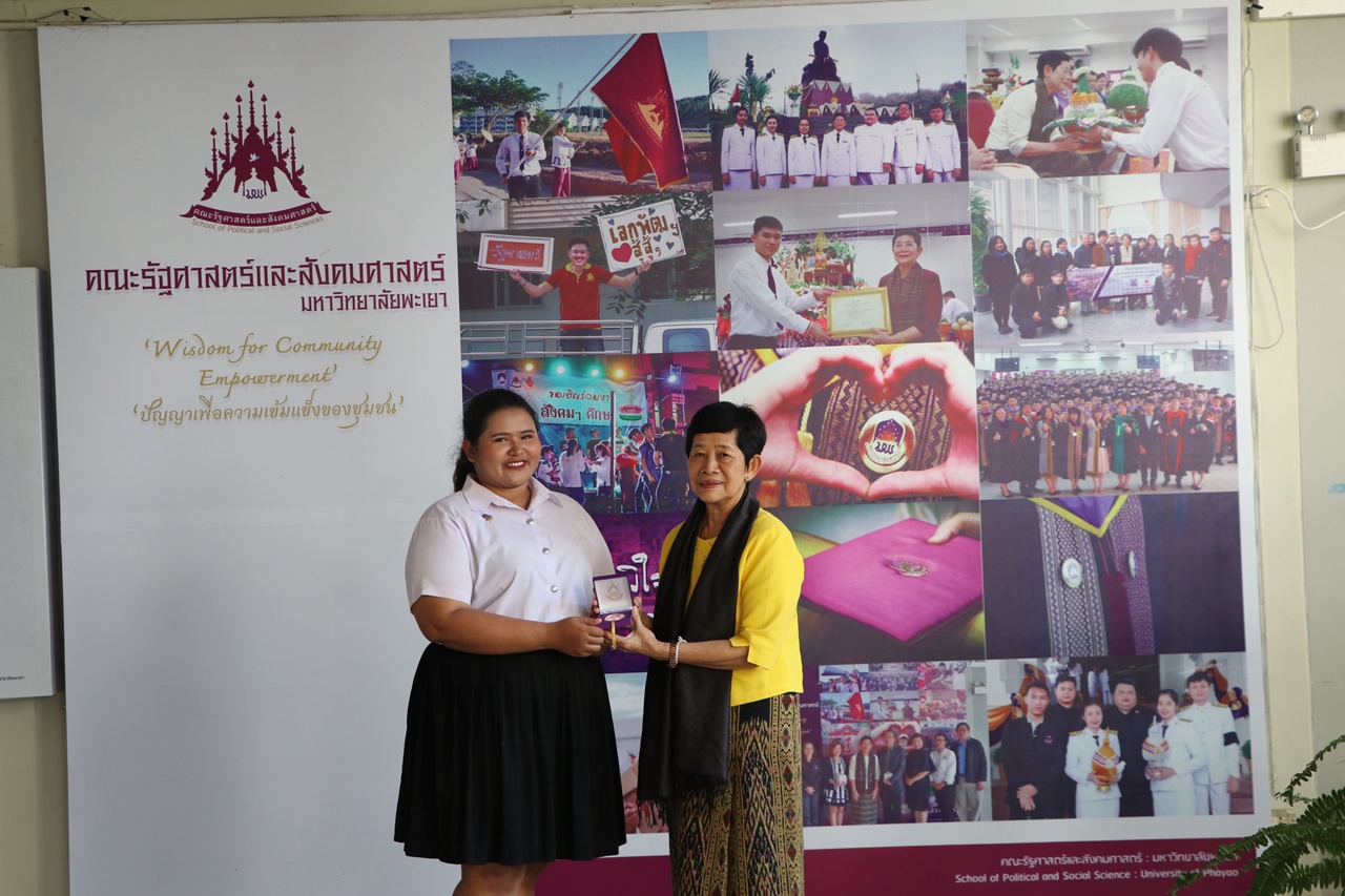 มอบเหรียญรางวัลเรียนดี ประจำปีการศึกษา 2560 ให้แก่นิสิตสาขาวิชาพัฒนาสังคม และนิสิตสาขาวิชารัฐศาสตร์ คณะรัฐศาสตร์และสังคมศาสตร์ มหาวิทยาลัยพะเยา