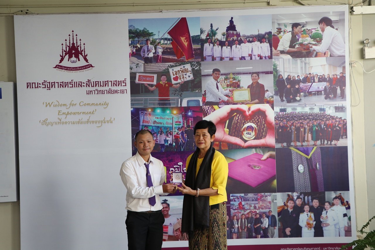 มอบเหรียญรางวัลเรียนดี ประจำปีการศึกษา 2560 ให้แก่นิสิตสาขาวิชาพัฒนาสังคม และนิสิตสาขาวิชารัฐศาสตร์ คณะรัฐศาสตร์และสังคมศาสตร์ มหาวิทยาลัยพะเยา