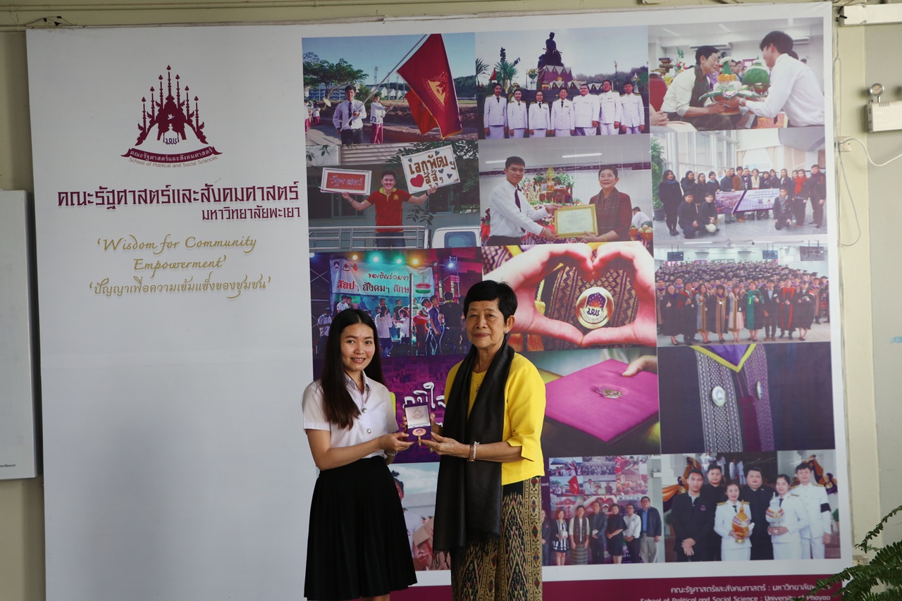 มอบเหรียญรางวัลเรียนดี ประจำปีการศึกษา 2560 ให้แก่นิสิตสาขาวิชาพัฒนาสังคม และนิสิตสาขาวิชารัฐศาสตร์ คณะรัฐศาสตร์และสังคมศาสตร์ มหาวิทยาลัยพะเยา