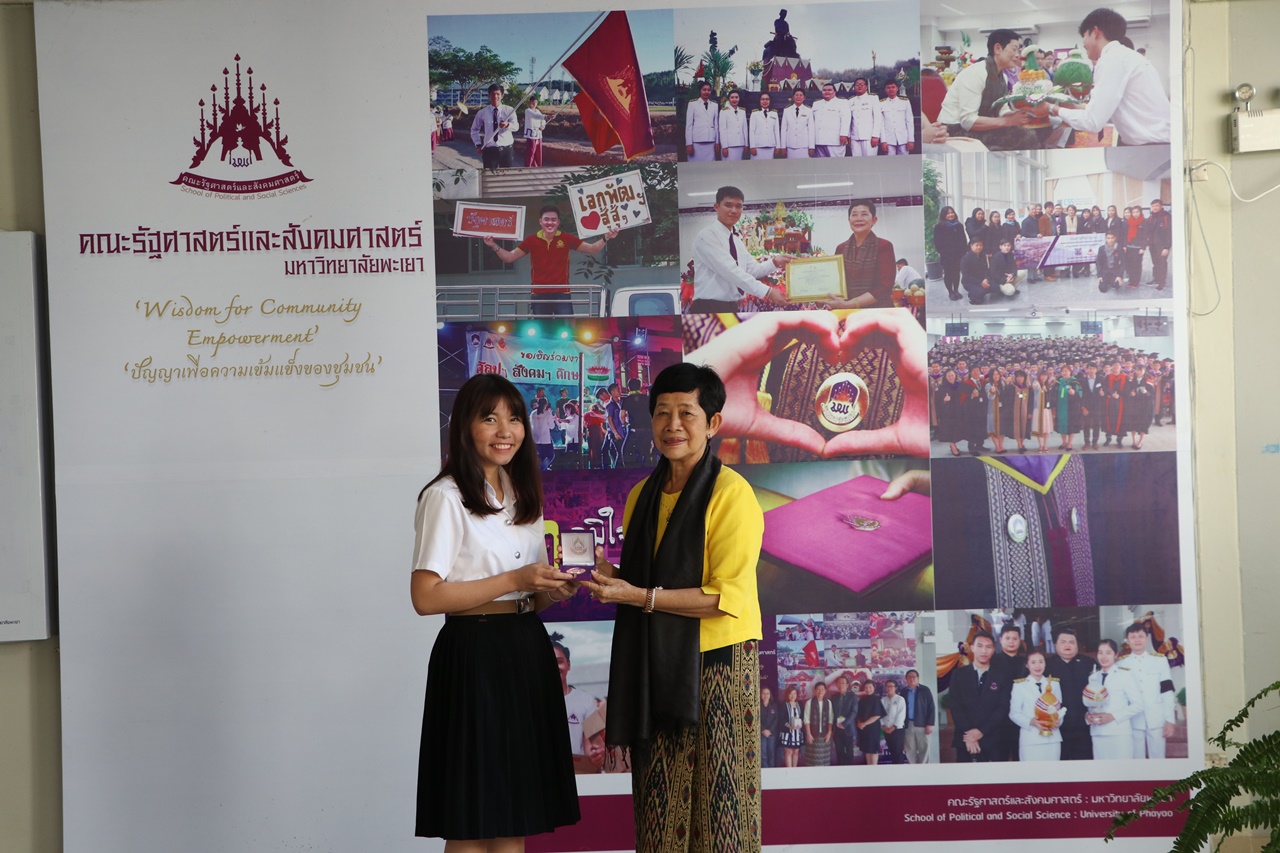 มอบเหรียญรางวัลเรียนดี ประจำปีการศึกษา 2560 ให้แก่นิสิตสาขาวิชาพัฒนาสังคม และนิสิตสาขาวิชารัฐศาสตร์ คณะรัฐศาสตร์และสังคมศาสตร์ มหาวิทยาลัยพะเยา
