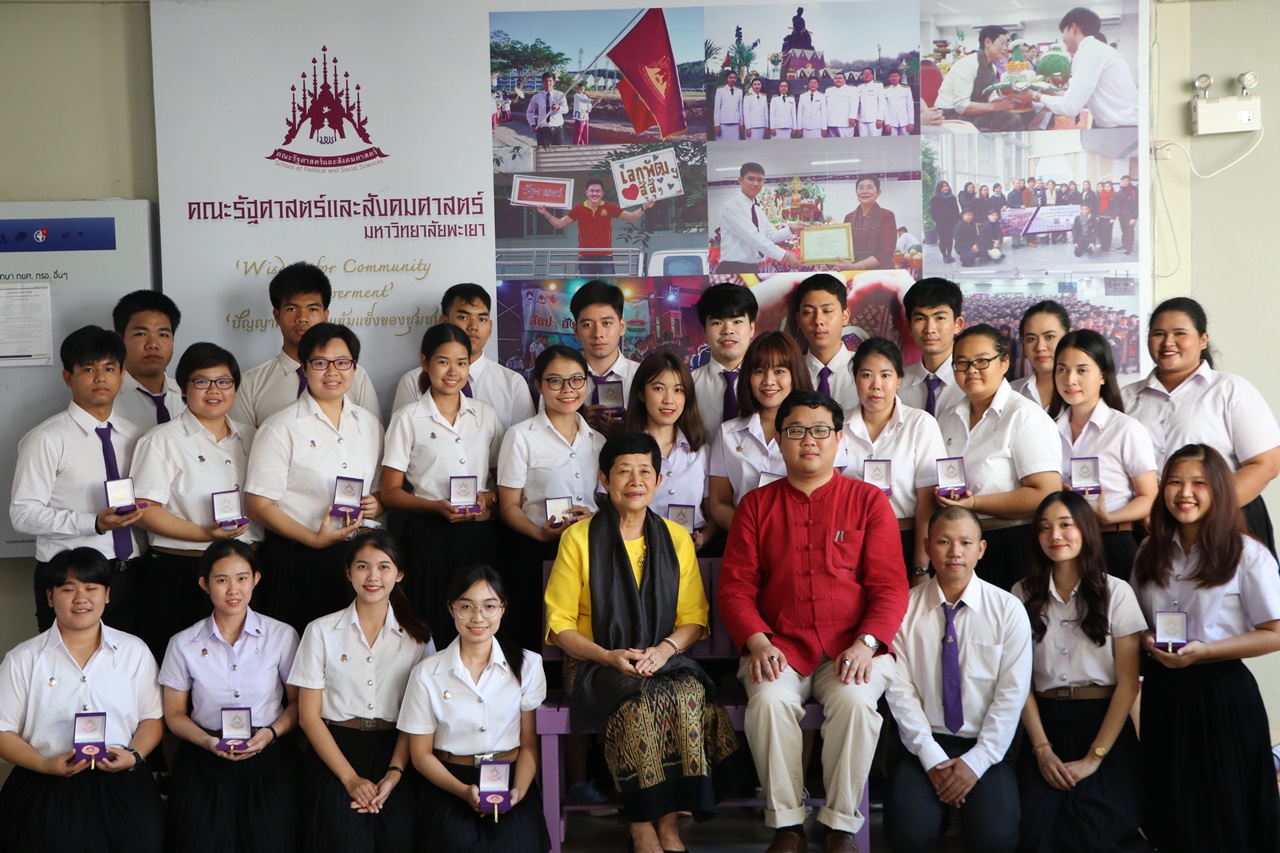 มอบเหรียญรางวัลเรียนดี ประจำปีการศึกษา 2560 ให้แก่นิสิตสาขาวิชาพัฒนาสังคม และนิสิตสาขาวิชารัฐศาสตร์ คณะรัฐศาสตร์และสังคมศาสตร์ มหาวิทยาลัยพะเยา