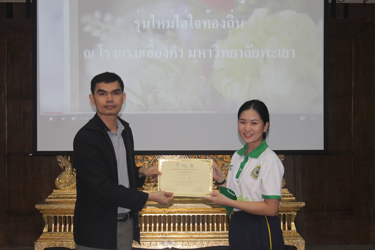 คณะรัฐศาสตร์และสังคมศาสตร์ มหาวิทยาลัยพะเยา ร่วมกับ มูลนิธิฮันส์ ไซเดล (Hanns Seidel Foundation) ได้จัดโครงการพัฒนาศักยภาพผู้นำเยาวชนรุ่นใหม่ใส่ใจท้องถิ่น (รุ่น 3)