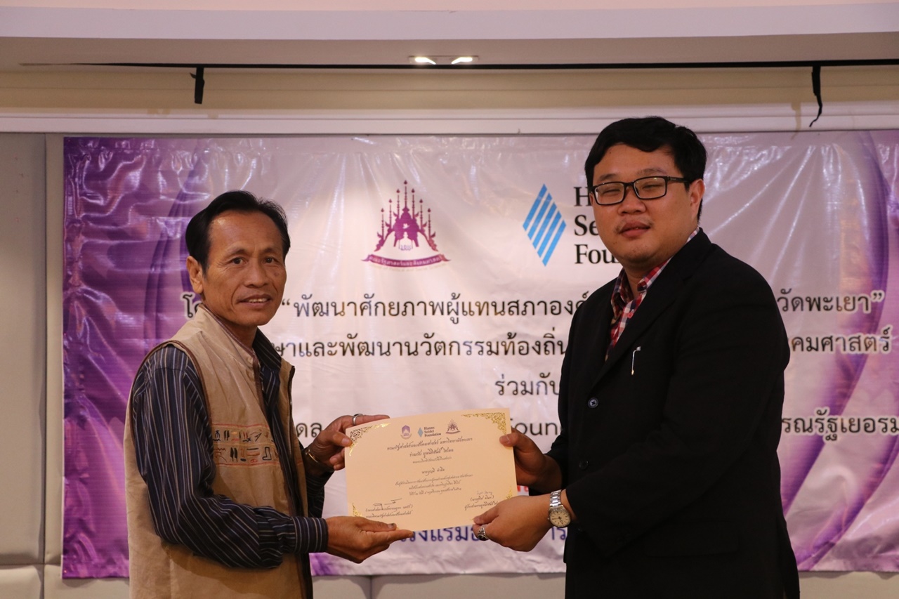 หน่วยศึกษาและพัฒนานวัตกรรมท้องถิ่น คณะรัฐศาสตร์และสังคมศาสตร์ มหาวิทยาลัยพะเยา ร่วมกับ มูลนิธิฮันส์ ไซเดล (Hanns Seidel Foundation) ประเทศไทย ดำเนินโครงการพัฒนาศักยภาพผู้แทนสภาองค์กรชุมชนตำบลจังหวัดพะเยา