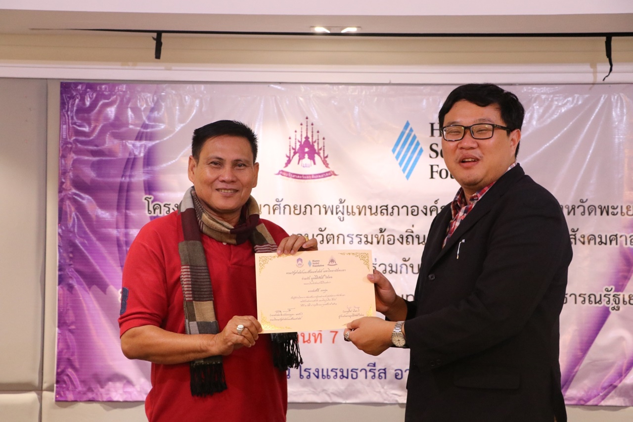 หน่วยศึกษาและพัฒนานวัตกรรมท้องถิ่น คณะรัฐศาสตร์และสังคมศาสตร์ มหาวิทยาลัยพะเยา ร่วมกับ มูลนิธิฮันส์ ไซเดล (Hanns Seidel Foundation) ประเทศไทย ดำเนินโครงการพัฒนาศักยภาพผู้แทนสภาองค์กรชุมชนตำบลจังหวัดพะเยา