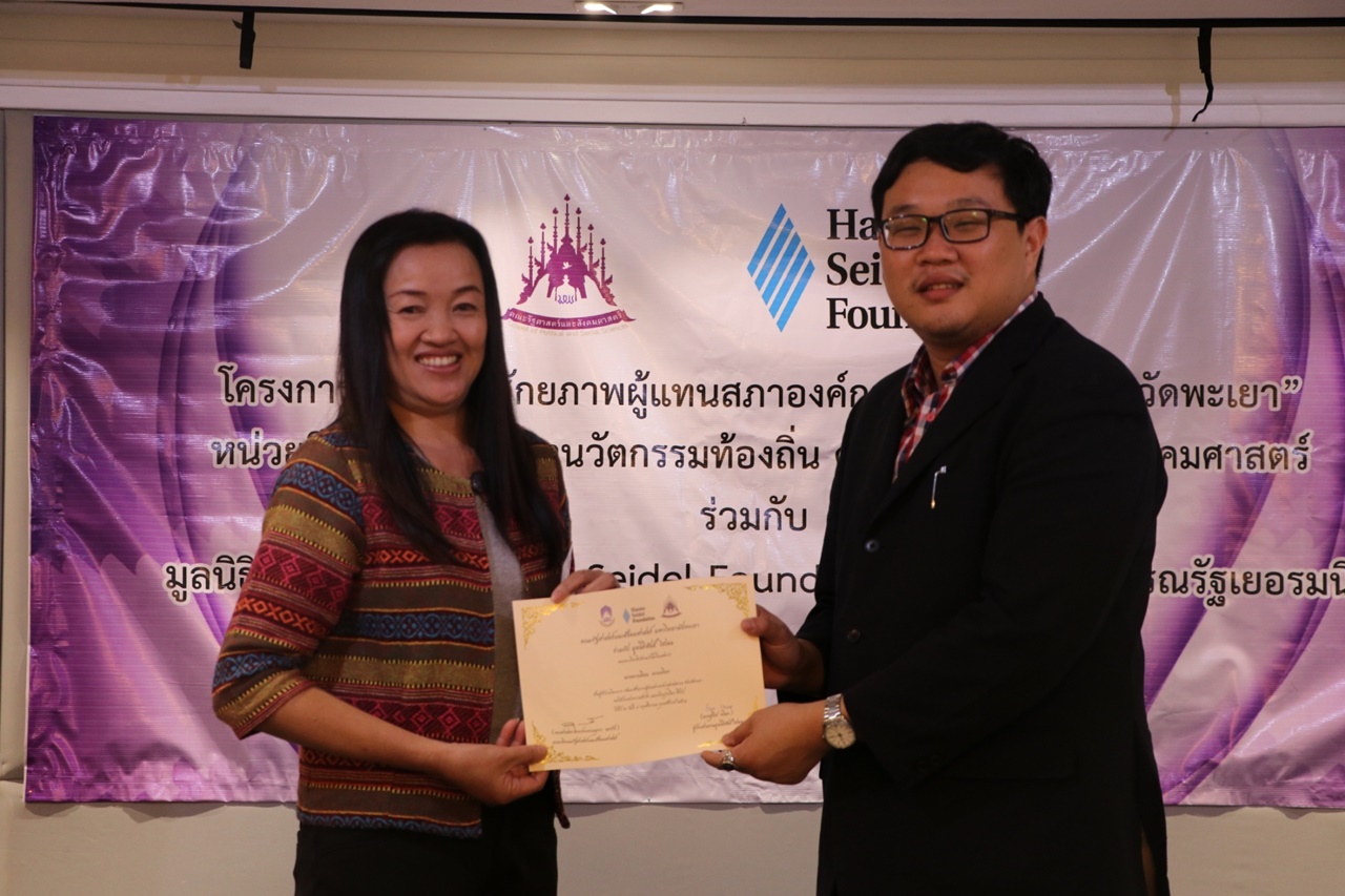 หน่วยศึกษาและพัฒนานวัตกรรมท้องถิ่น คณะรัฐศาสตร์และสังคมศาสตร์ มหาวิทยาลัยพะเยา ร่วมกับ มูลนิธิฮันส์ ไซเดล (Hanns Seidel Foundation) ประเทศไทย ดำเนินโครงการพัฒนาศักยภาพผู้แทนสภาองค์กรชุมชนตำบลจังหวัดพะเยา