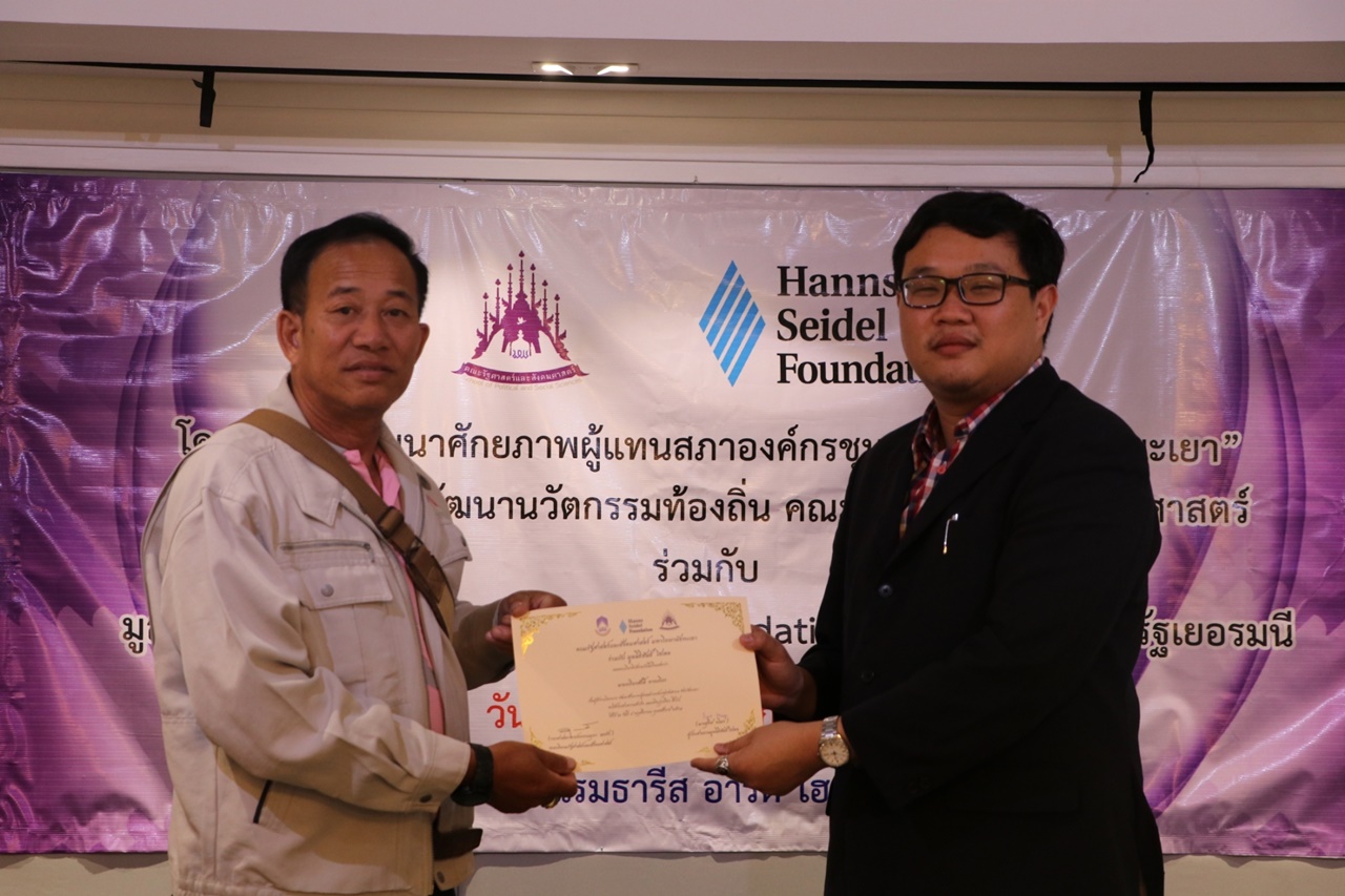 หน่วยศึกษาและพัฒนานวัตกรรมท้องถิ่น คณะรัฐศาสตร์และสังคมศาสตร์ มหาวิทยาลัยพะเยา ร่วมกับ มูลนิธิฮันส์ ไซเดล (Hanns Seidel Foundation) ประเทศไทย ดำเนินโครงการพัฒนาศักยภาพผู้แทนสภาองค์กรชุมชนตำบลจังหวัดพะเยา