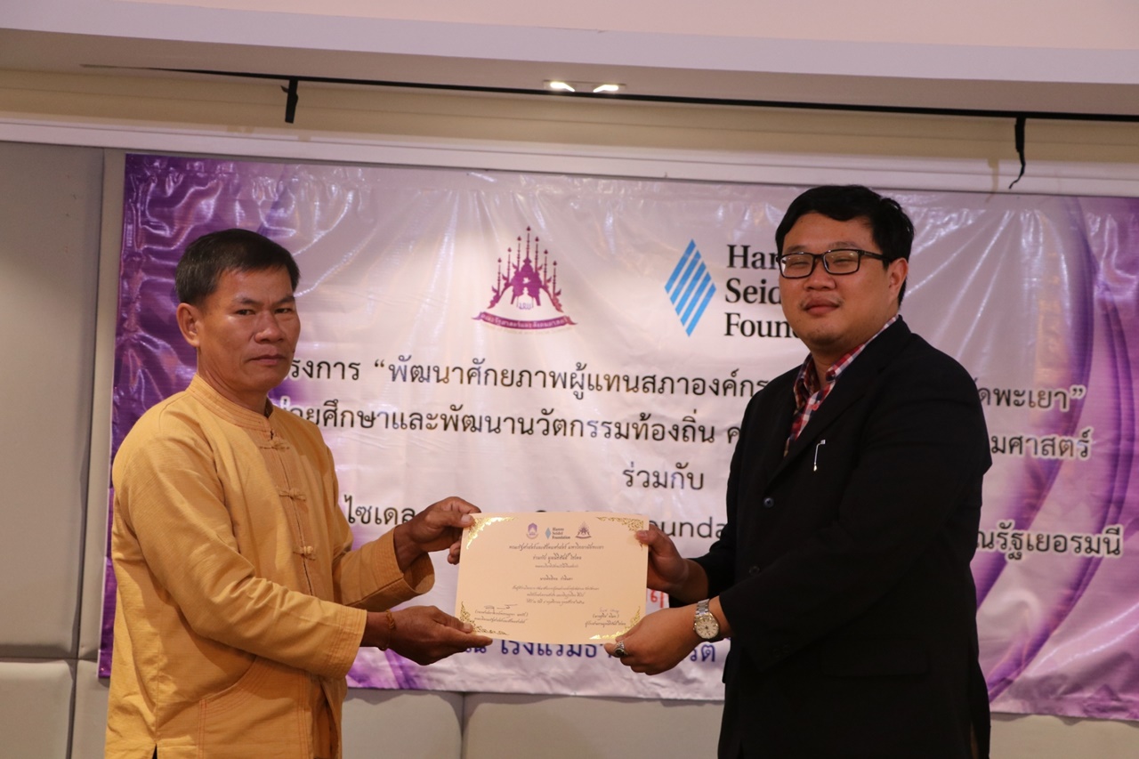 หน่วยศึกษาและพัฒนานวัตกรรมท้องถิ่น คณะรัฐศาสตร์และสังคมศาสตร์ มหาวิทยาลัยพะเยา ร่วมกับ มูลนิธิฮันส์ ไซเดล (Hanns Seidel Foundation) ประเทศไทย ดำเนินโครงการพัฒนาศักยภาพผู้แทนสภาองค์กรชุมชนตำบลจังหวัดพะเยา