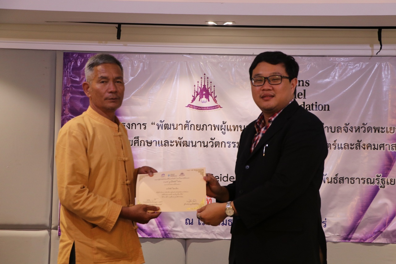 หน่วยศึกษาและพัฒนานวัตกรรมท้องถิ่น คณะรัฐศาสตร์และสังคมศาสตร์ มหาวิทยาลัยพะเยา ร่วมกับ มูลนิธิฮันส์ ไซเดล (Hanns Seidel Foundation) ประเทศไทย ดำเนินโครงการพัฒนาศักยภาพผู้แทนสภาองค์กรชุมชนตำบลจังหวัดพะเยา