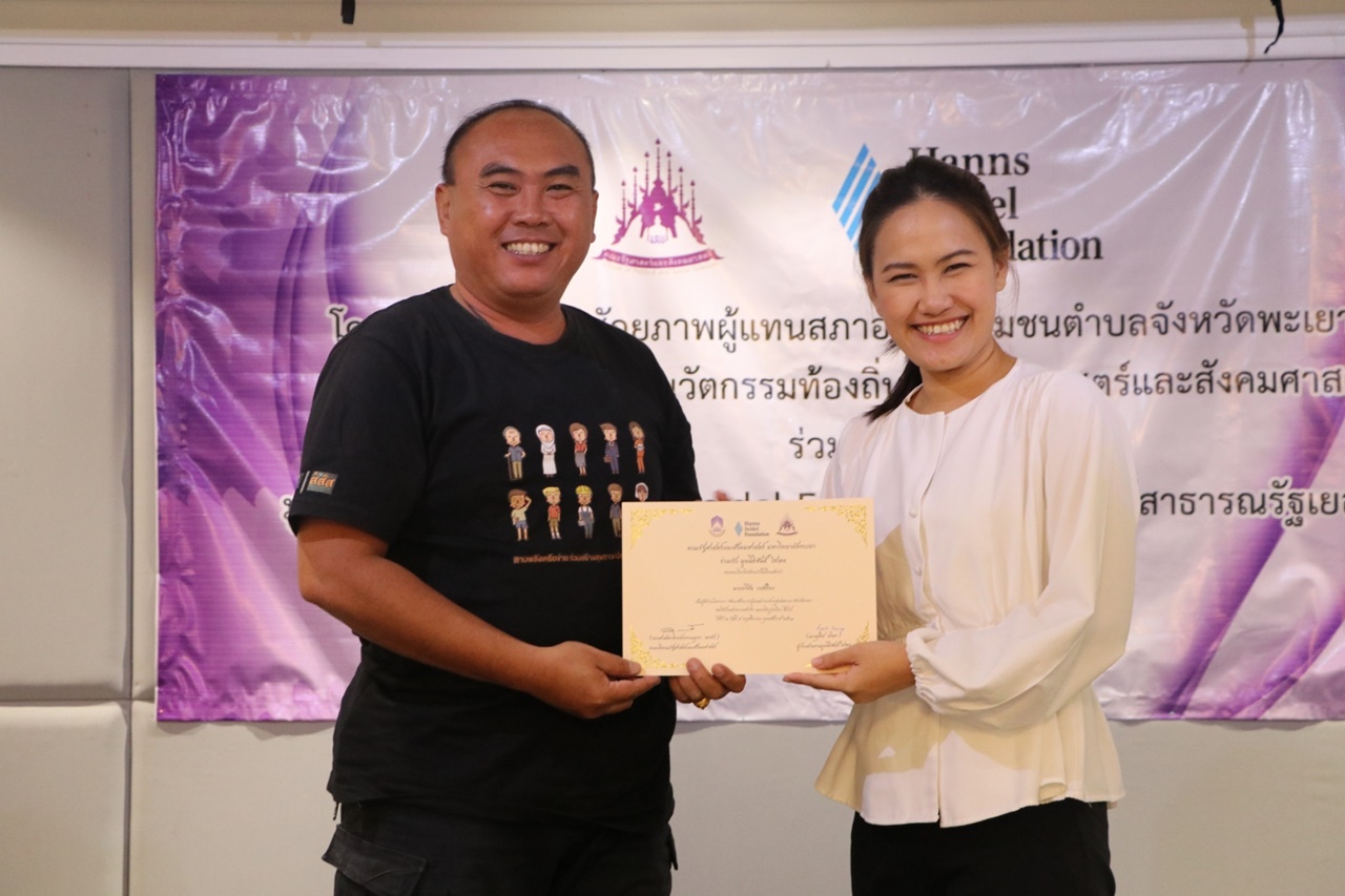 หน่วยศึกษาและพัฒนานวัตกรรมท้องถิ่น คณะรัฐศาสตร์และสังคมศาสตร์ มหาวิทยาลัยพะเยา ร่วมกับ มูลนิธิฮันส์ ไซเดล (Hanns Seidel Foundation) ประเทศไทย ดำเนินโครงการพัฒนาศักยภาพผู้แทนสภาองค์กรชุมชนตำบลจังหวัดพะเยา