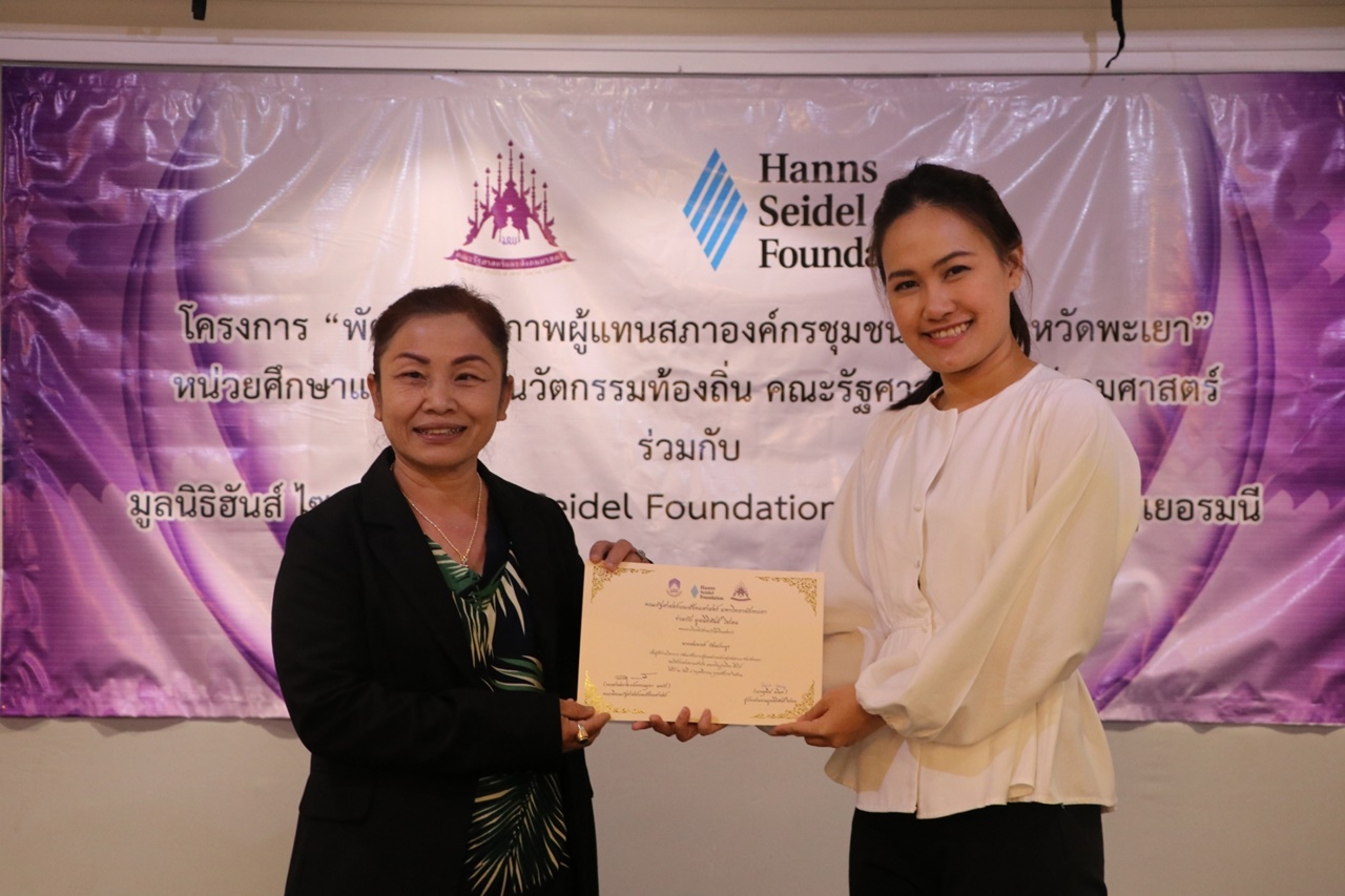 หน่วยศึกษาและพัฒนานวัตกรรมท้องถิ่น คณะรัฐศาสตร์และสังคมศาสตร์ มหาวิทยาลัยพะเยา ร่วมกับ มูลนิธิฮันส์ ไซเดล (Hanns Seidel Foundation) ประเทศไทย ดำเนินโครงการพัฒนาศักยภาพผู้แทนสภาองค์กรชุมชนตำบลจังหวัดพะเยา