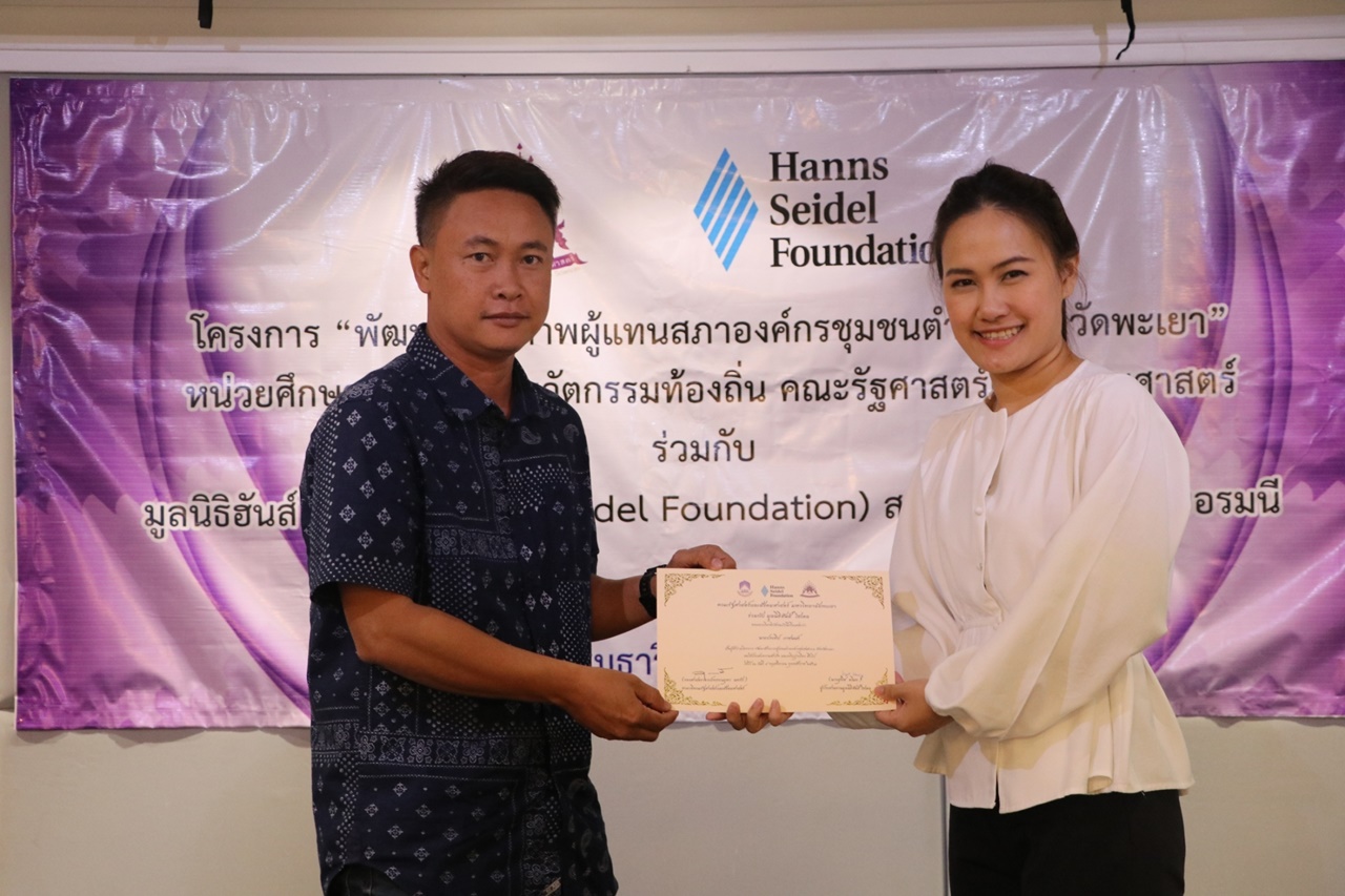 หน่วยศึกษาและพัฒนานวัตกรรมท้องถิ่น คณะรัฐศาสตร์และสังคมศาสตร์ มหาวิทยาลัยพะเยา ร่วมกับ มูลนิธิฮันส์ ไซเดล (Hanns Seidel Foundation) ประเทศไทย ดำเนินโครงการพัฒนาศักยภาพผู้แทนสภาองค์กรชุมชนตำบลจังหวัดพะเยา