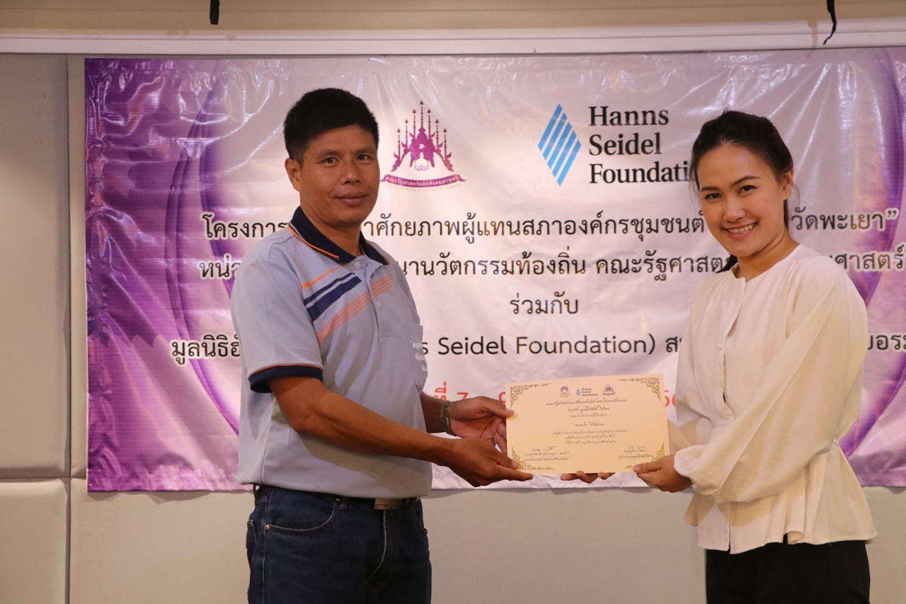 หน่วยศึกษาและพัฒนานวัตกรรมท้องถิ่น คณะรัฐศาสตร์และสังคมศาสตร์ มหาวิทยาลัยพะเยา ร่วมกับ มูลนิธิฮันส์ ไซเดล (Hanns Seidel Foundation) ประเทศไทย ดำเนินโครงการพัฒนาศักยภาพผู้แทนสภาองค์กรชุมชนตำบลจังหวัดพะเยา