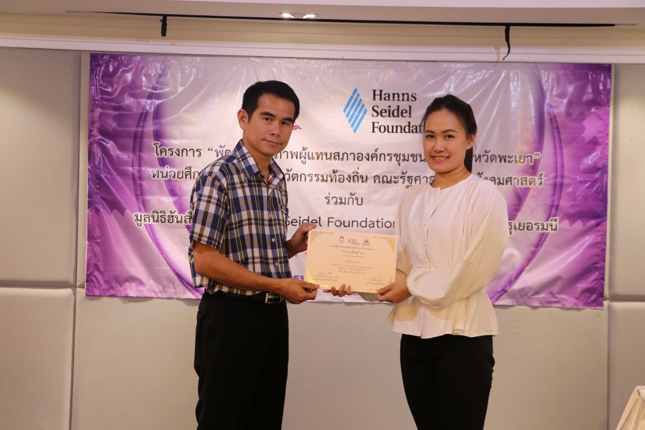 หน่วยศึกษาและพัฒนานวัตกรรมท้องถิ่น คณะรัฐศาสตร์และสังคมศาสตร์ มหาวิทยาลัยพะเยา ร่วมกับ มูลนิธิฮันส์ ไซเดล (Hanns Seidel Foundation) ประเทศไทย ดำเนินโครงการพัฒนาศักยภาพผู้แทนสภาองค์กรชุมชนตำบลจังหวัดพะเยา