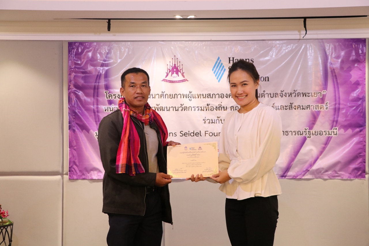 หน่วยศึกษาและพัฒนานวัตกรรมท้องถิ่น คณะรัฐศาสตร์และสังคมศาสตร์ มหาวิทยาลัยพะเยา ร่วมกับ มูลนิธิฮันส์ ไซเดล (Hanns Seidel Foundation) ประเทศไทย ดำเนินโครงการพัฒนาศักยภาพผู้แทนสภาองค์กรชุมชนตำบลจังหวัดพะเยา