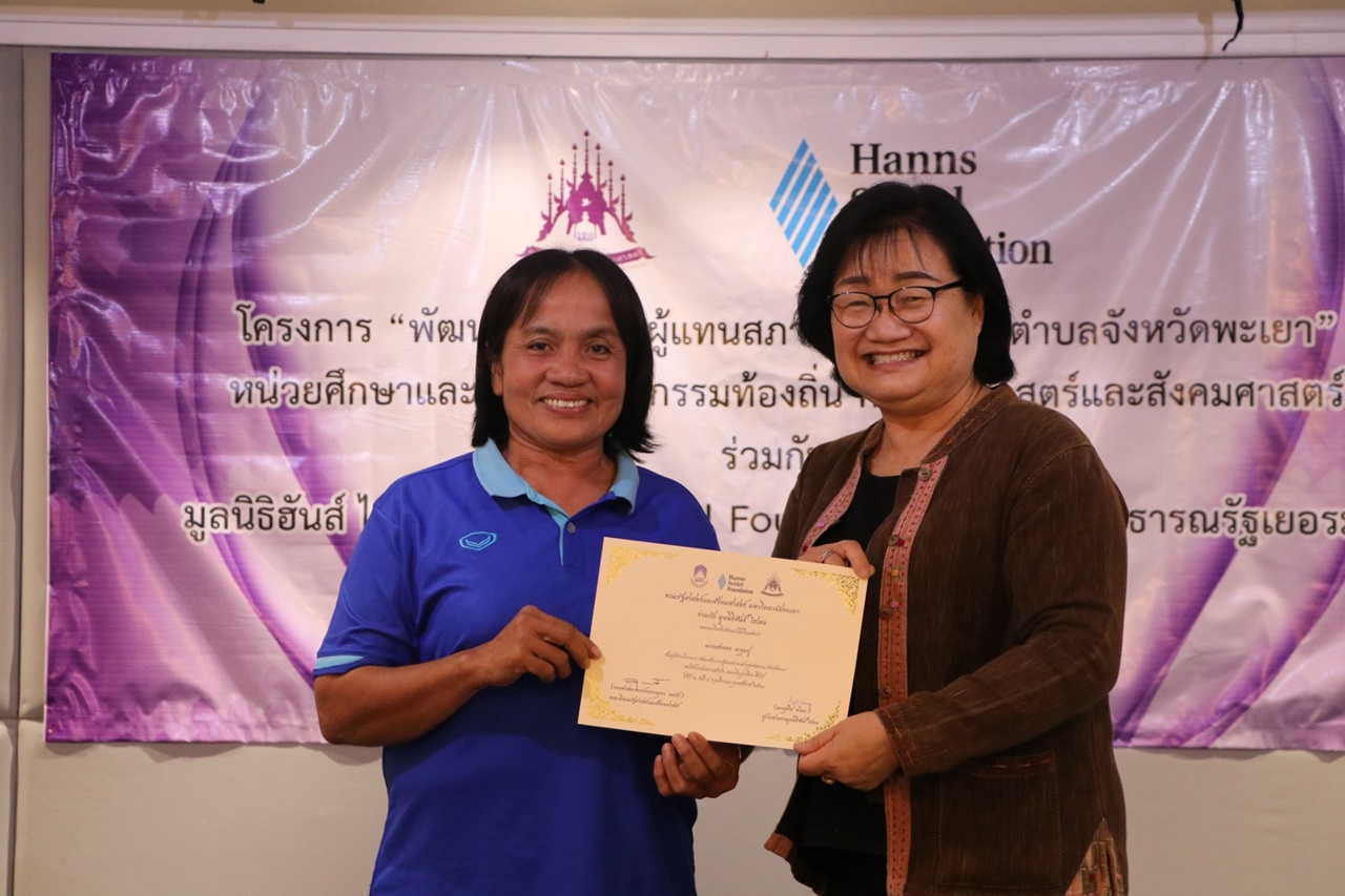 หน่วยศึกษาและพัฒนานวัตกรรมท้องถิ่น คณะรัฐศาสตร์และสังคมศาสตร์ มหาวิทยาลัยพะเยา ร่วมกับ มูลนิธิฮันส์ ไซเดล (Hanns Seidel Foundation) ประเทศไทย ดำเนินโครงการพัฒนาศักยภาพผู้แทนสภาองค์กรชุมชนตำบลจังหวัดพะเยา