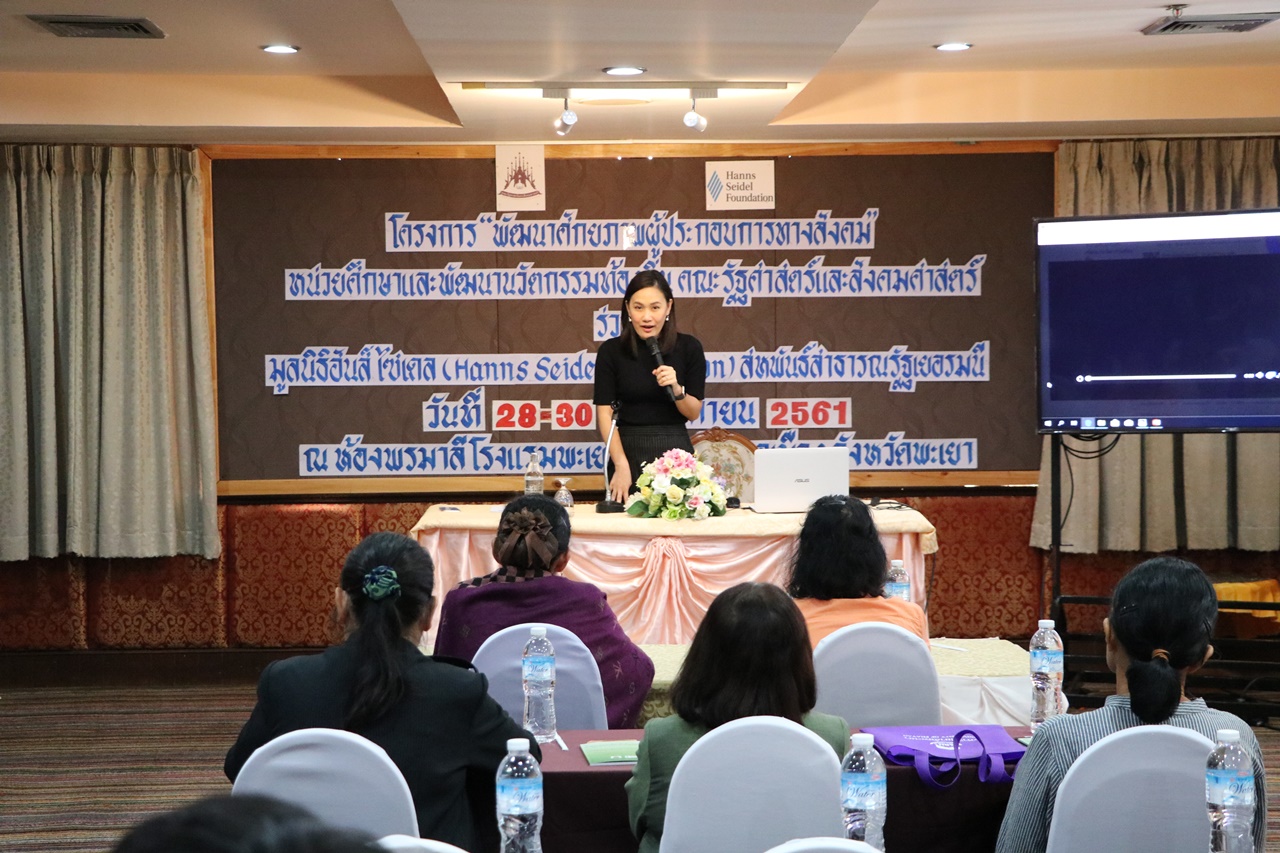 หน่วยศึกษาและพัฒนานวัตกรรมท้องถิ่นคณะรัฐศาสตร์และสังคมศาสตร์ มหาวิทยาลัยพะเยา ร่วมกับมูลนิธิฮันส์ ไซเดล (Hanns Seidel Foundation) สหพันธ์สาธารณรัฐเยอรมนี จัดโครงการ “พัฒนาศักยภาพผู้ประกอบการทางสังคม”